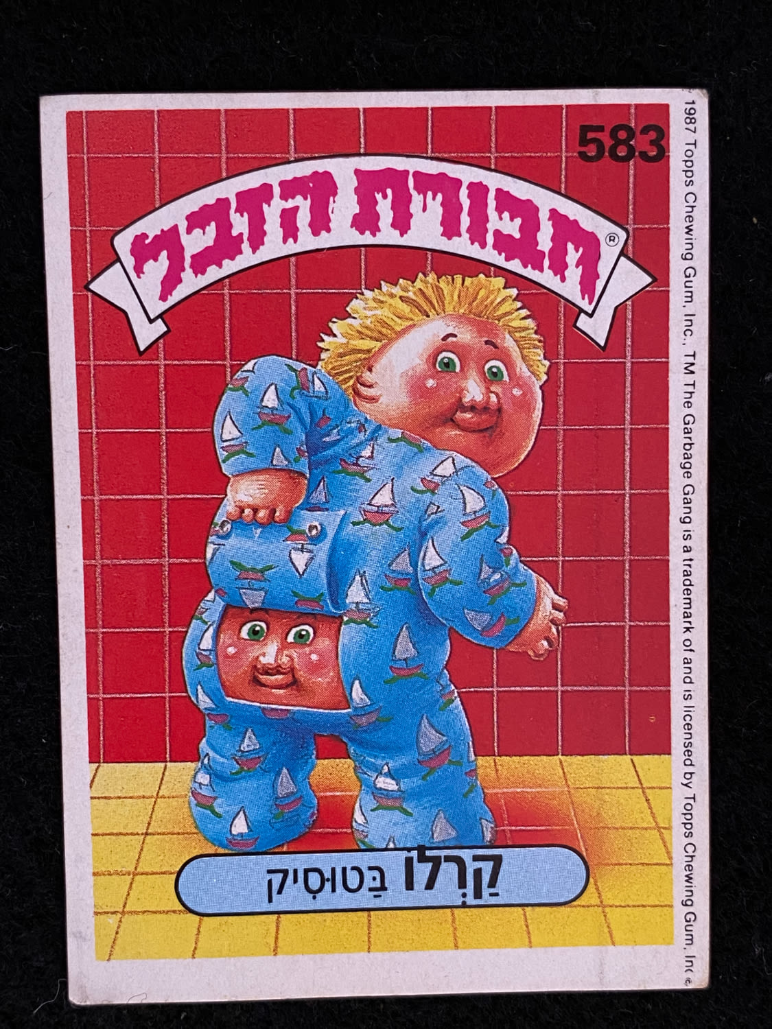 מדבקות לאלבומים - מדבקת חבורת הזבל - מדבקה מס' 583 - 1 0