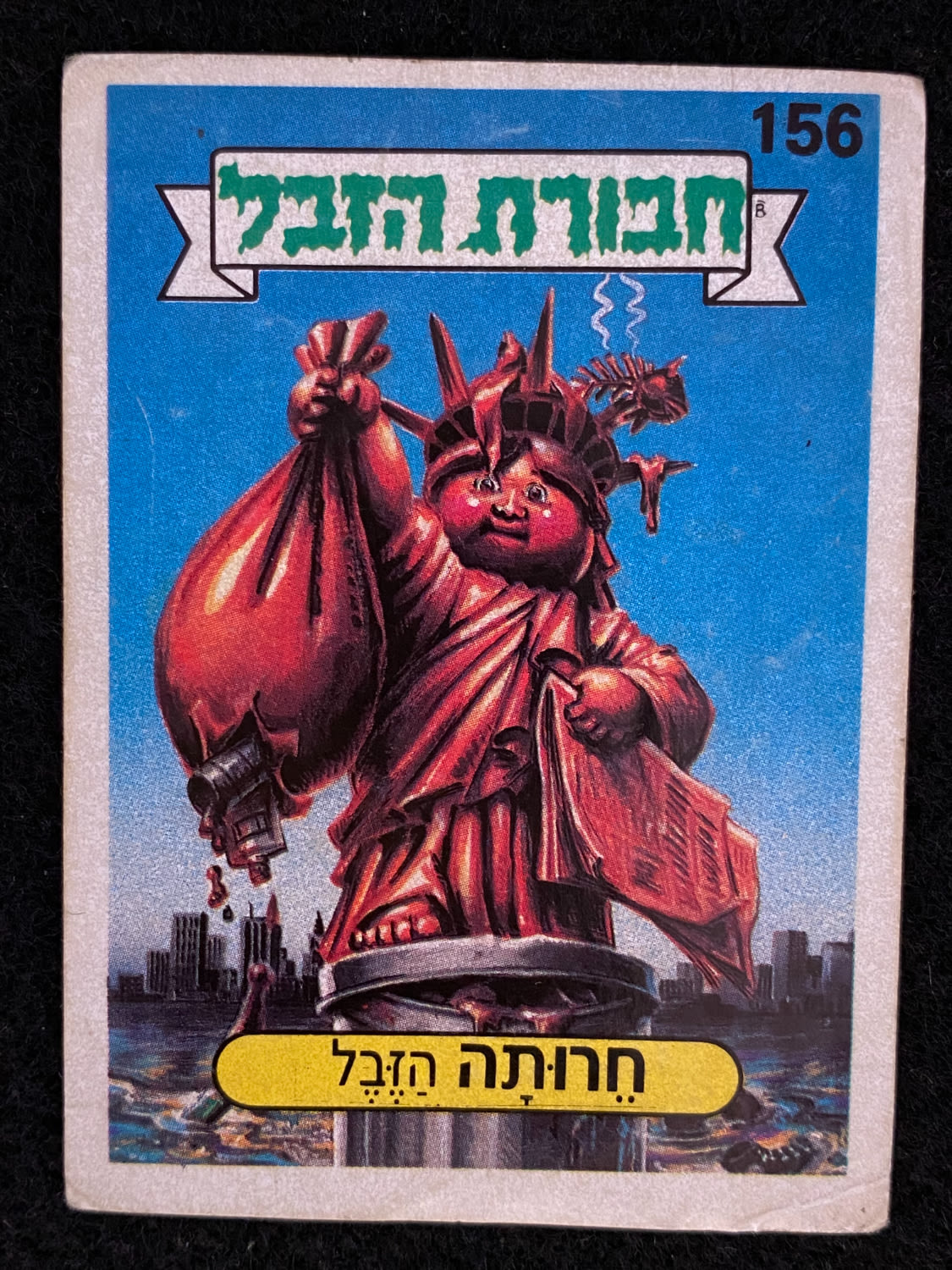 מדבקות לאלבומים - מדבקת חבורת הזבל - מדבקה מס' 156 - 1 0
