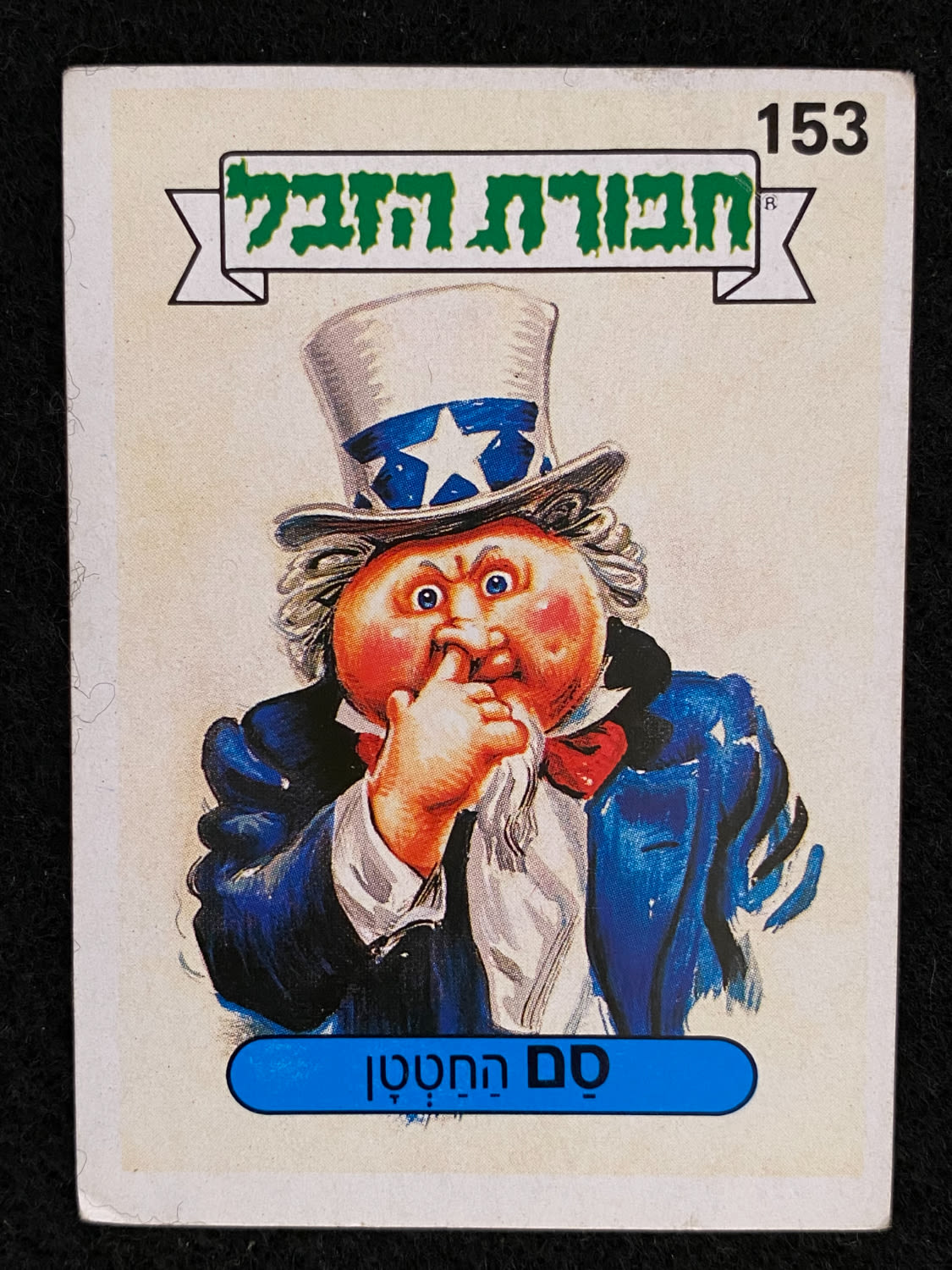מדבקות לאלבומים - מדבקת חבורת הזבל - מדבקה מס' 153 - 1 0