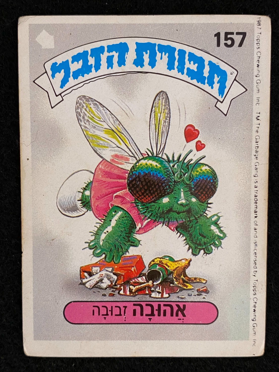 מדבקות לאלבומים - מדבקת חבורת הזבל - מדבקה מס' 157 - 1 0