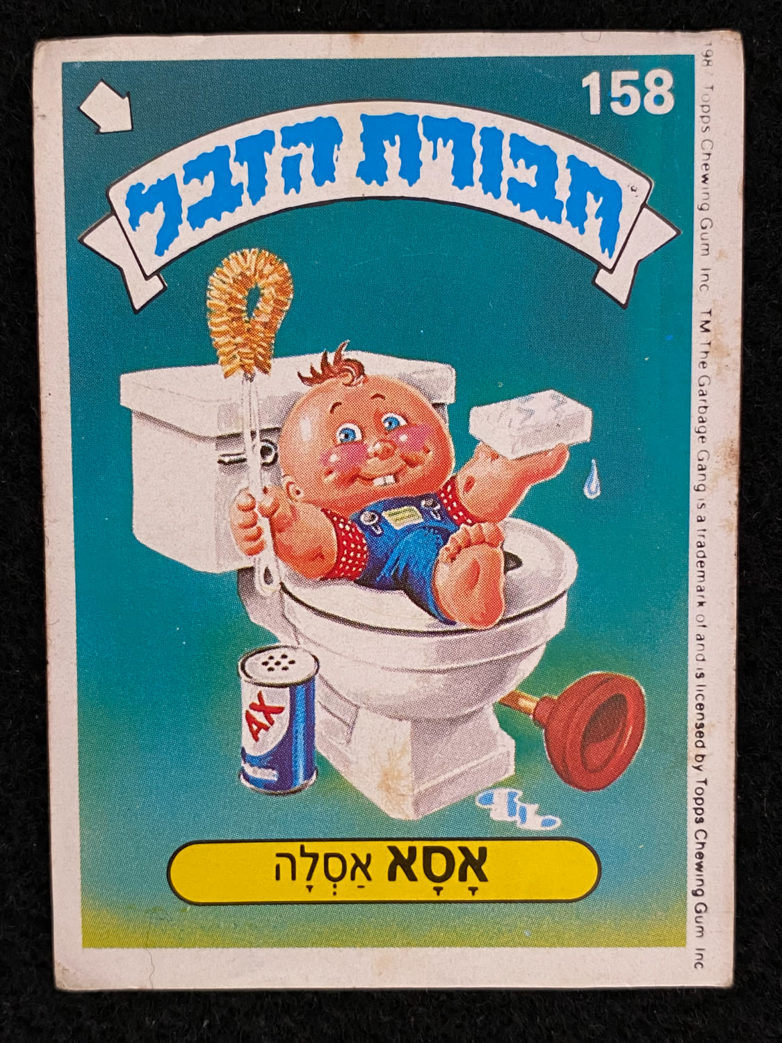 מדבקות לאלבומים - מדבקת חבורת הזבל - מדבקה מס' 158 - 1 0