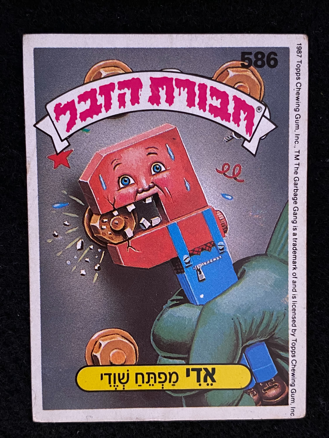 מדבקות לאלבומים - מדבקת חבורת הזבל - מדבקה מס' 586 - 1 0