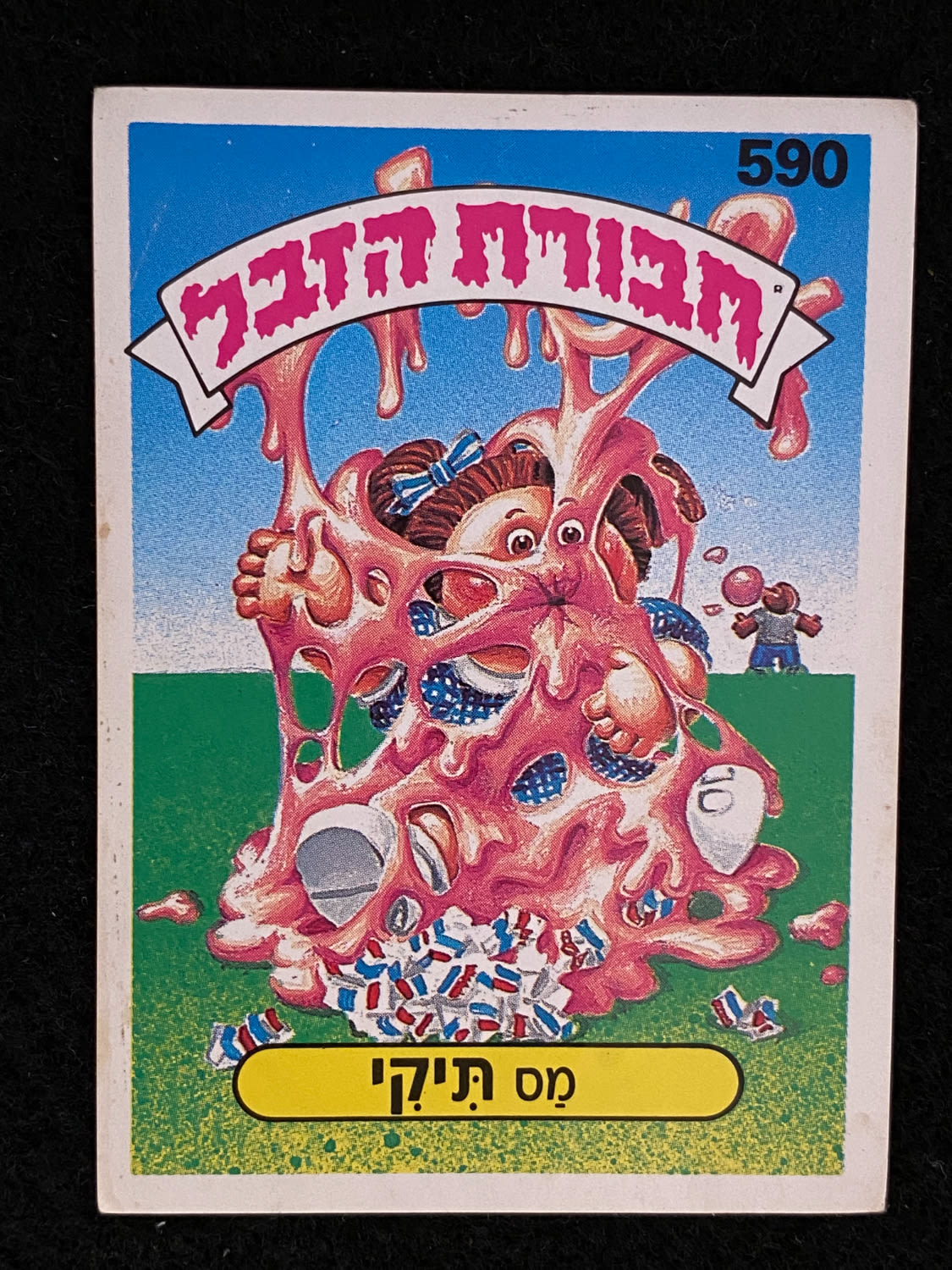 מדבקות לאלבומים - מדבקת חבורת הזבל - מדבקה מס' 590 - 1 0