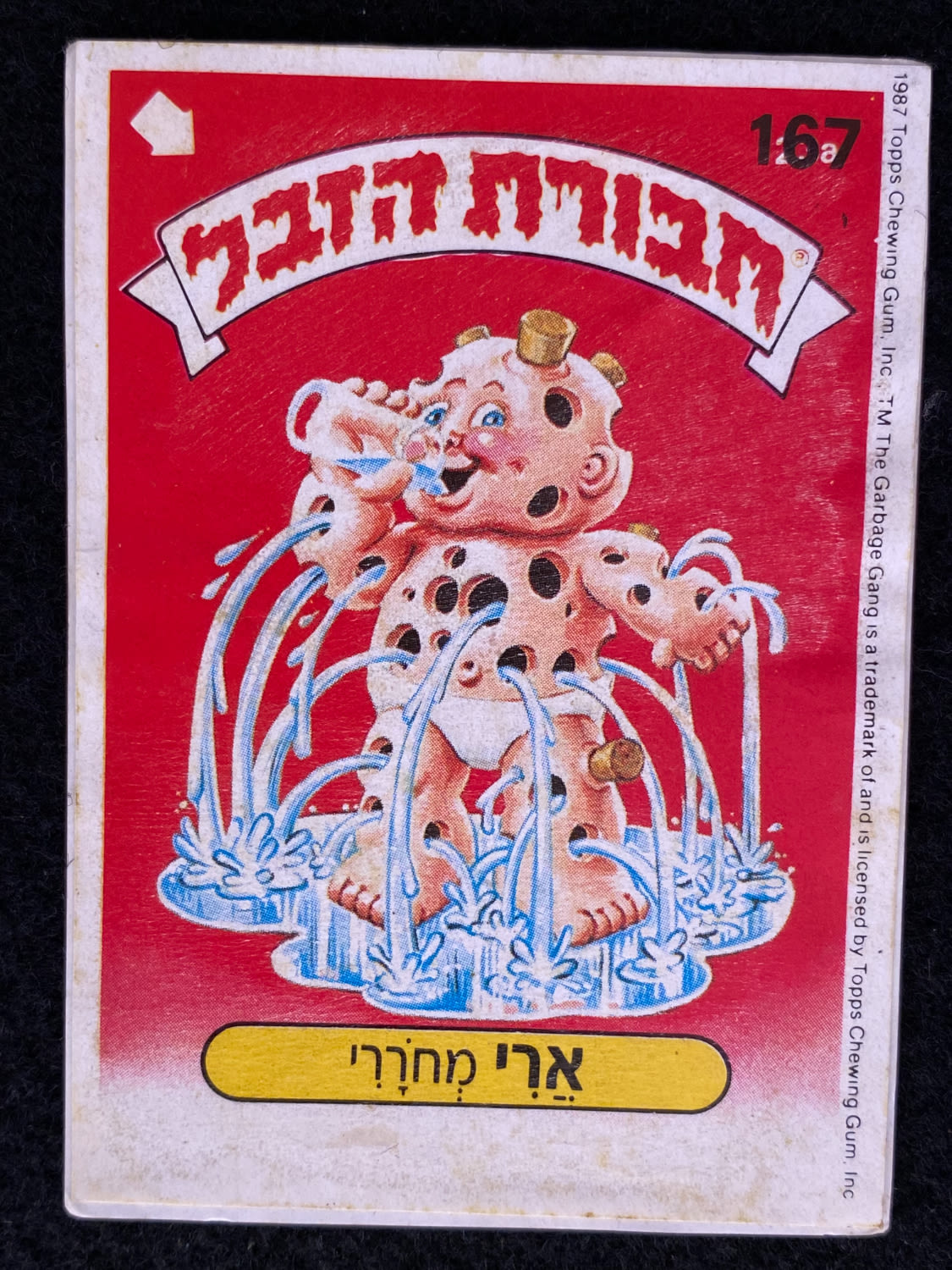 מדבקות לאלבומים - מדבקת חבורת הזבל - מדבקה מס' 167 - 1 0