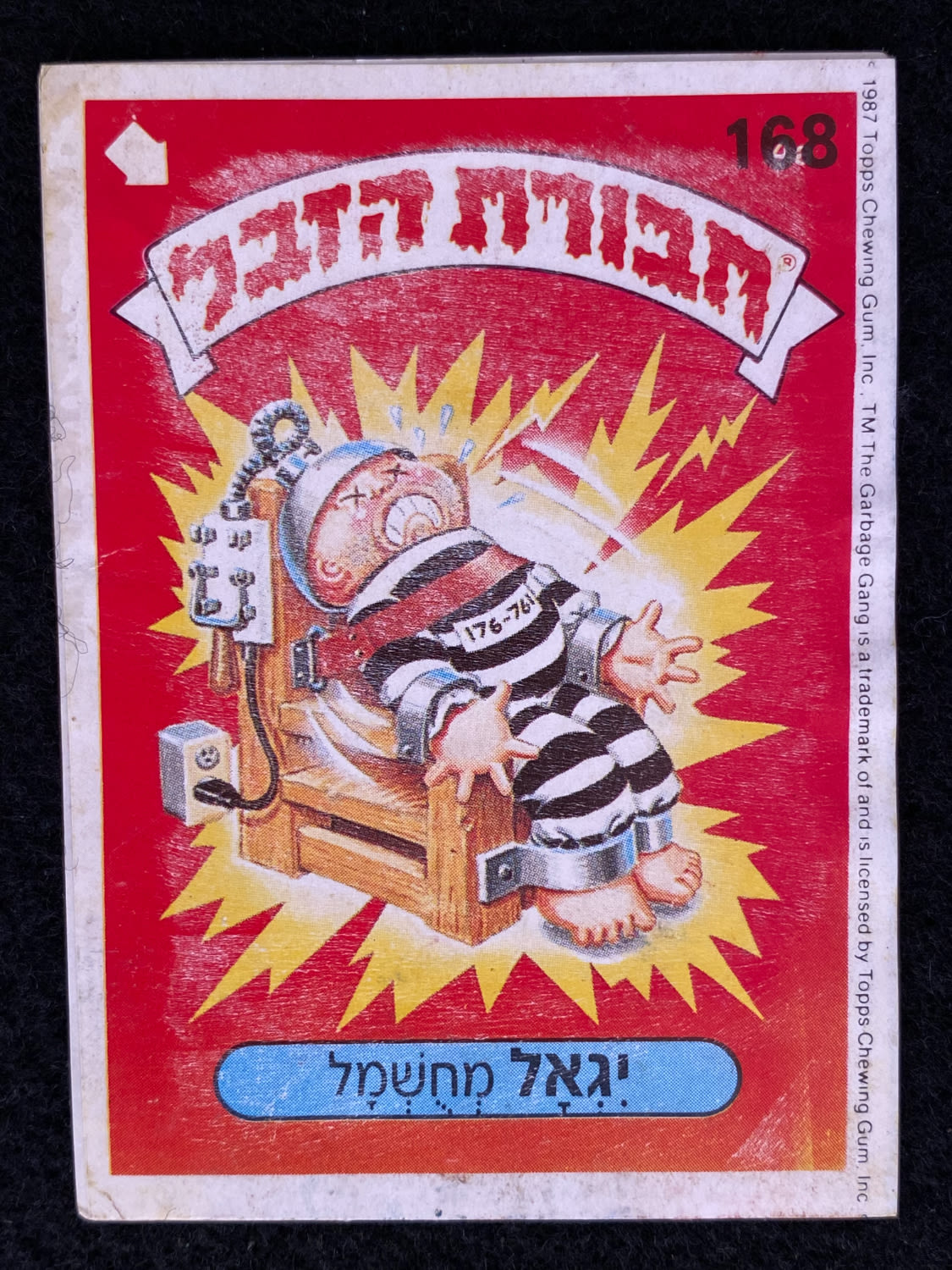 מדבקות לאלבומים - מדבקת חבורת הזבל - מדבקה מס' 168 - 1 0