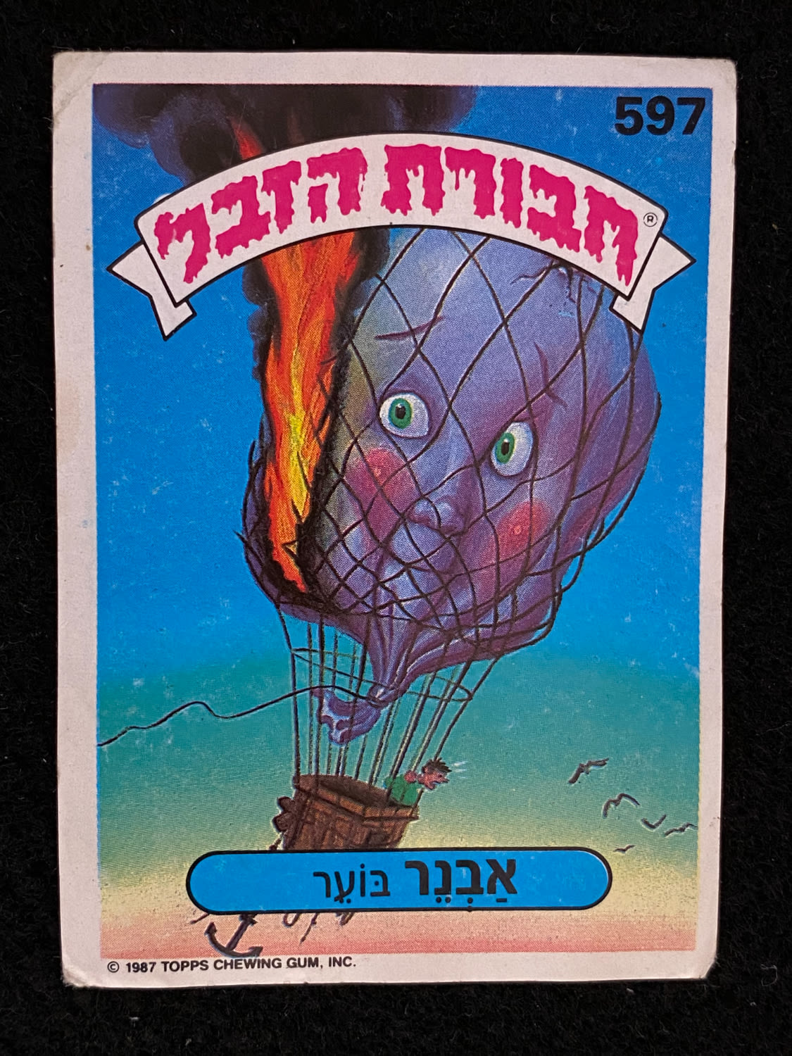 מדבקות לאלבומים - מדבקת חבורת הזבל - מדבקה מס' 597 - 1 0