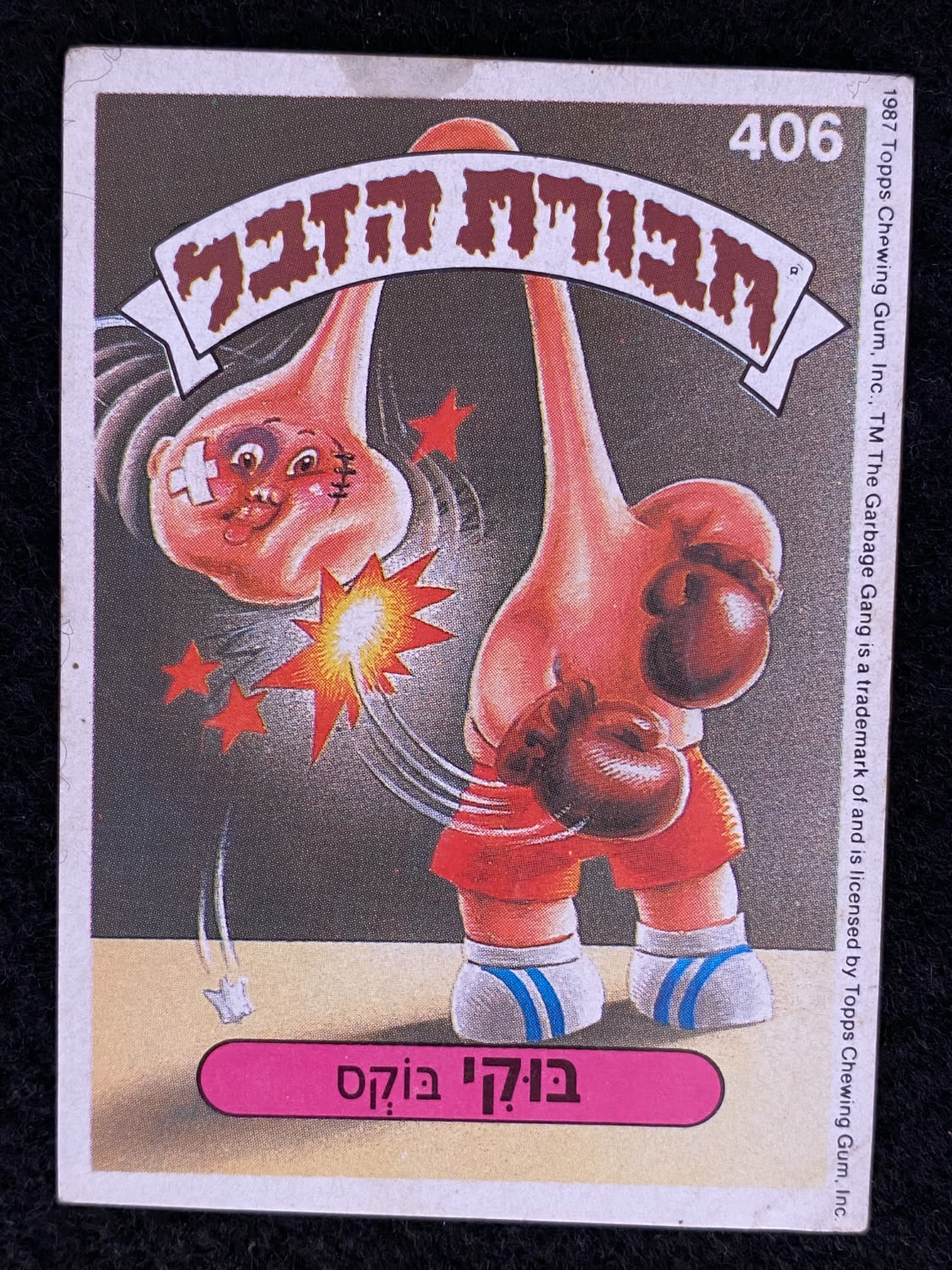 מדבקות לאלבומים - מדבקת חבורת הזבל - מדבקה מס' 406 - 1 0