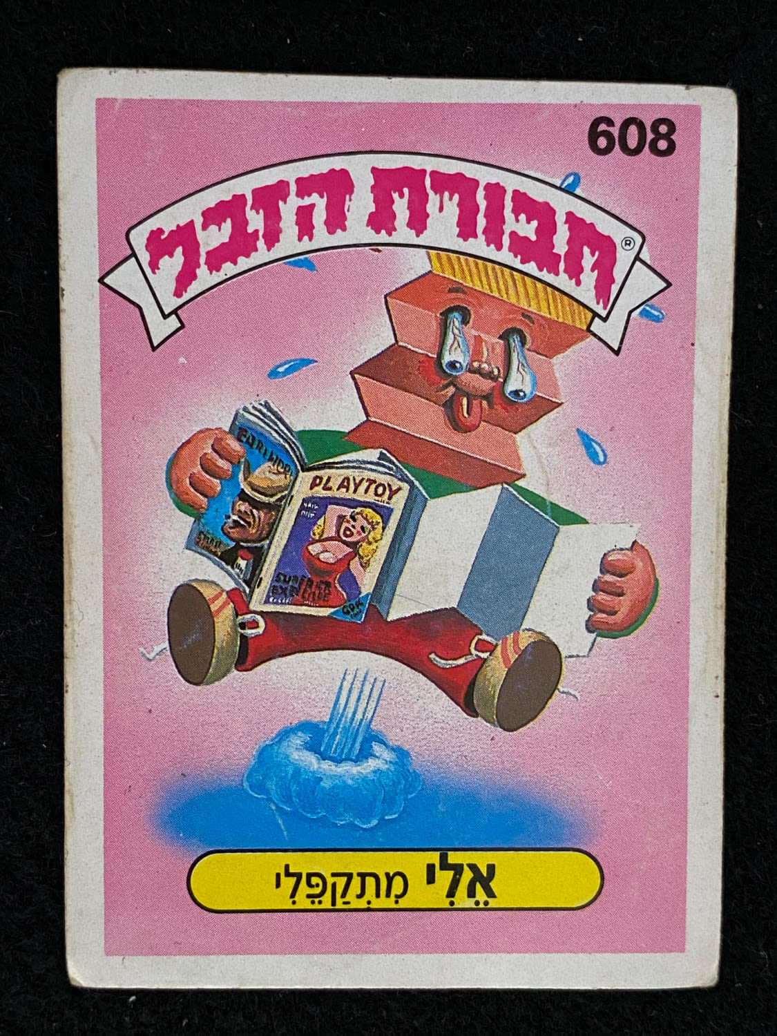 מדבקות לאלבומים - מדבקת חבורת הזבל - מדבקה מס' 608 - 1 0
