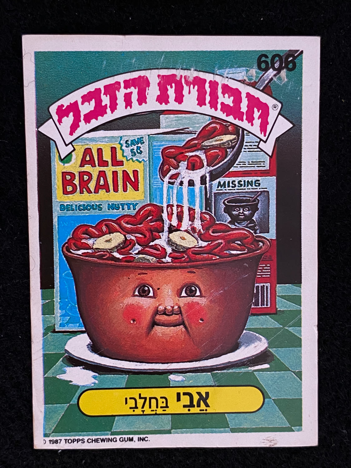 מדבקות לאלבומים - מדבקת חבורת הזבל - מדבקה מס' 606 - 1 0