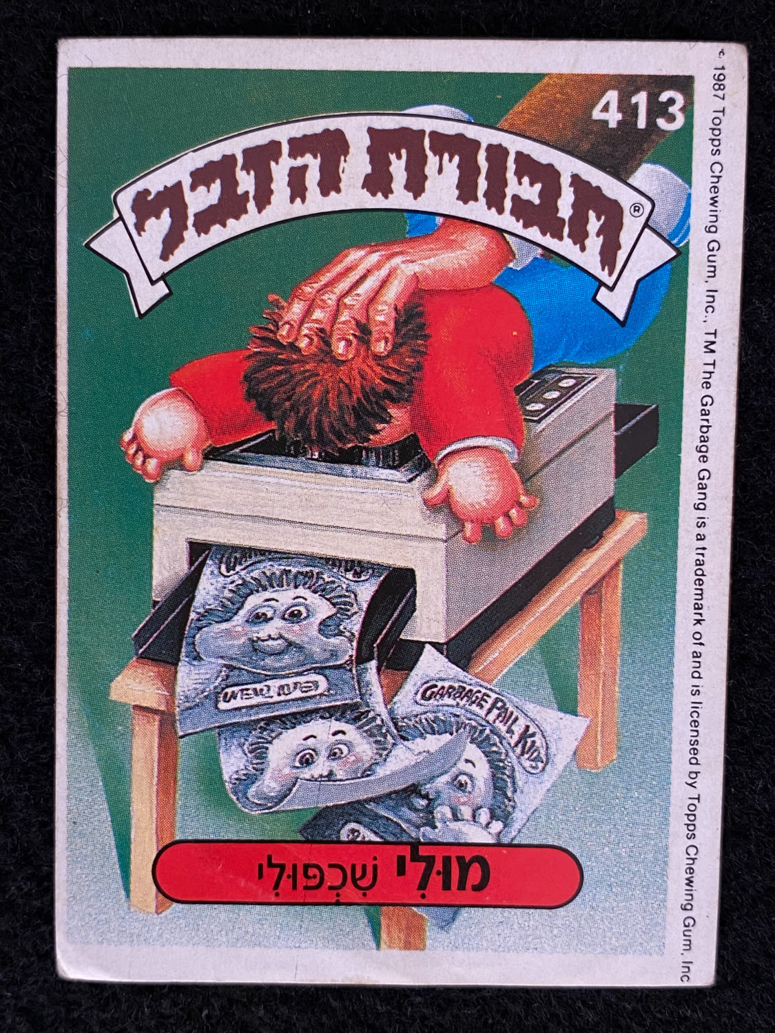 מדבקות לאלבומים - מדבקת חבורת הזבל - מדבקה מס' 413 - 1 0