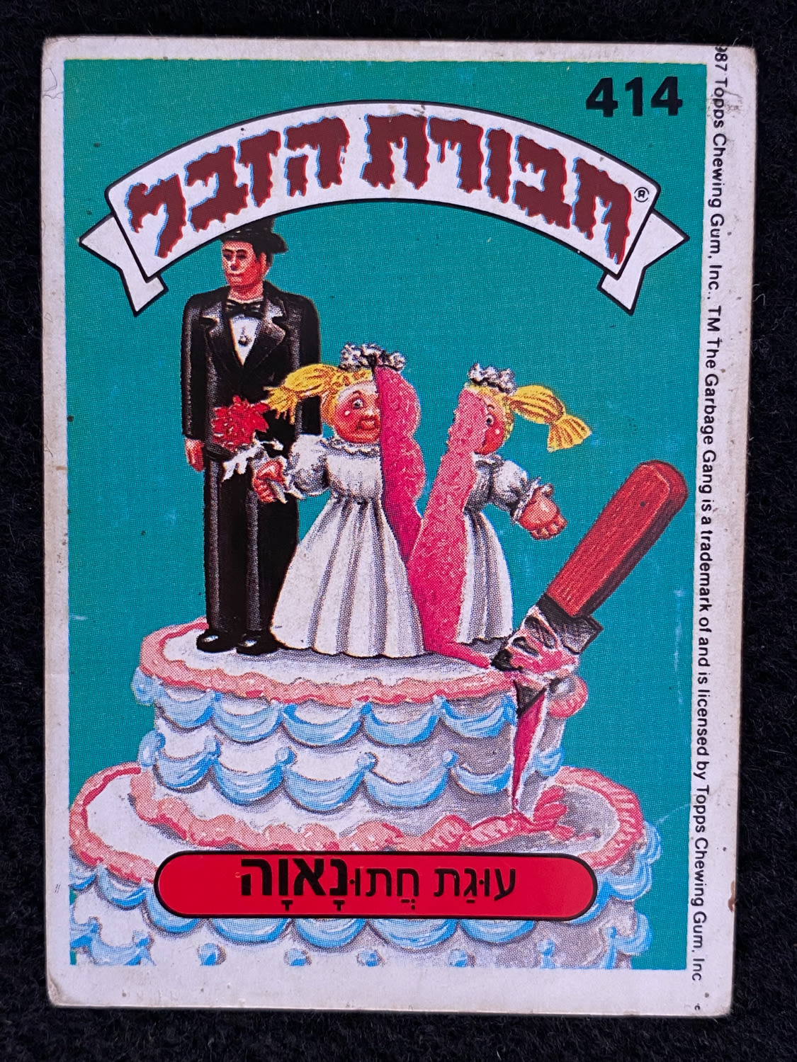 מדבקות לאלבומים - מדבקת חבורת הזבל - מדבקה מס' 414 - 1 0