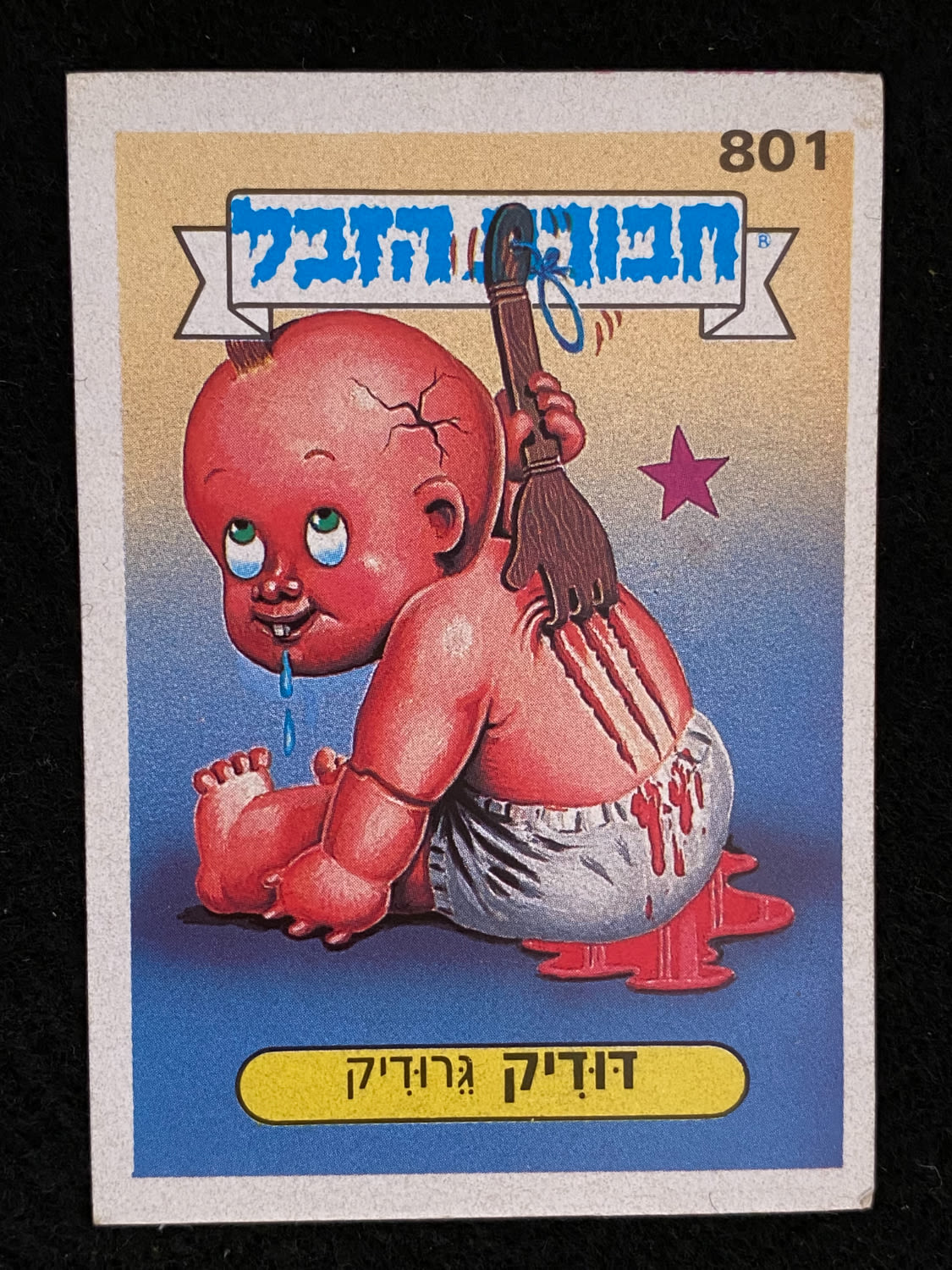 מדבקות לאלבומים - מדבקת חבורת הזבל - מדבקה מס' 801 - 1 0