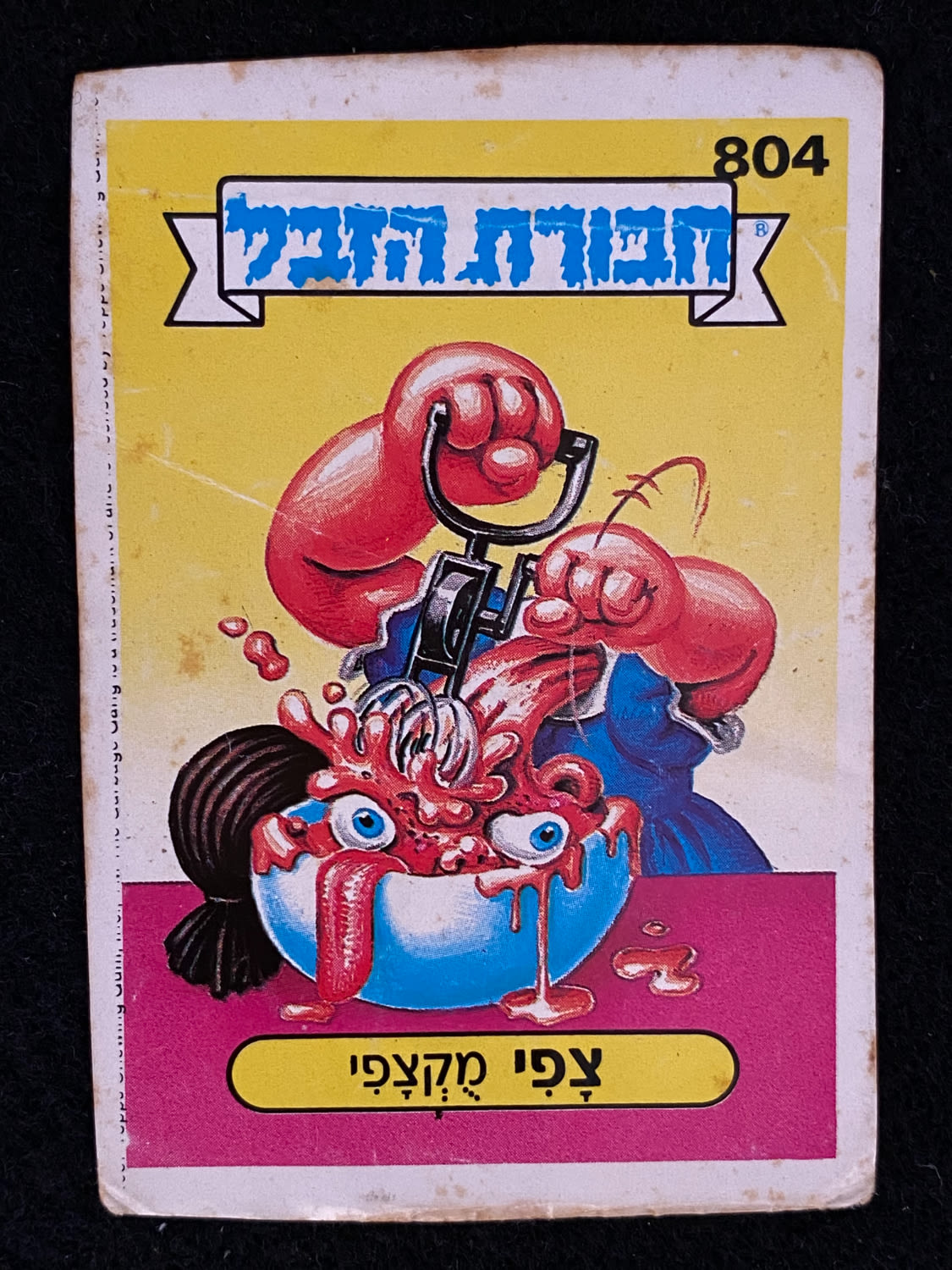 מדבקות לאלבומים - מדבקת חבורת הזבל - מדבקה מס' 804 - 1 0