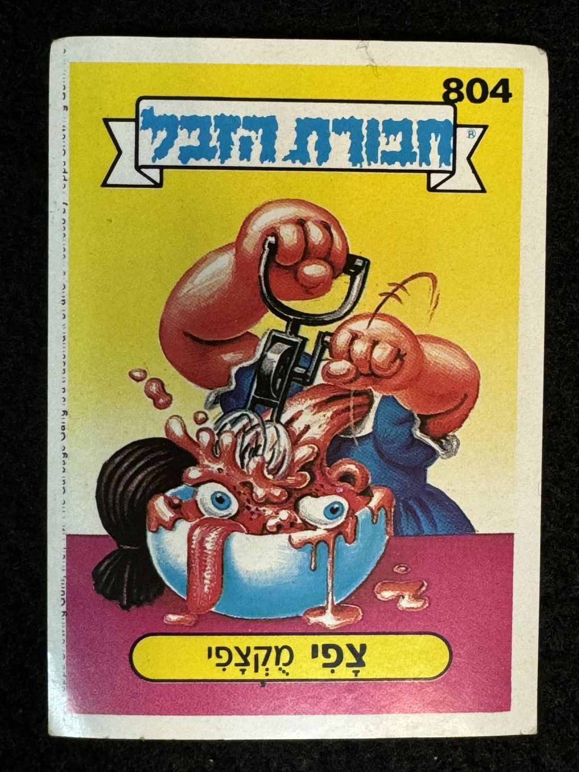 מדבקות לאלבומים - מדבקת חבורת הזבל - מדבקה מס' 804 - 1 0