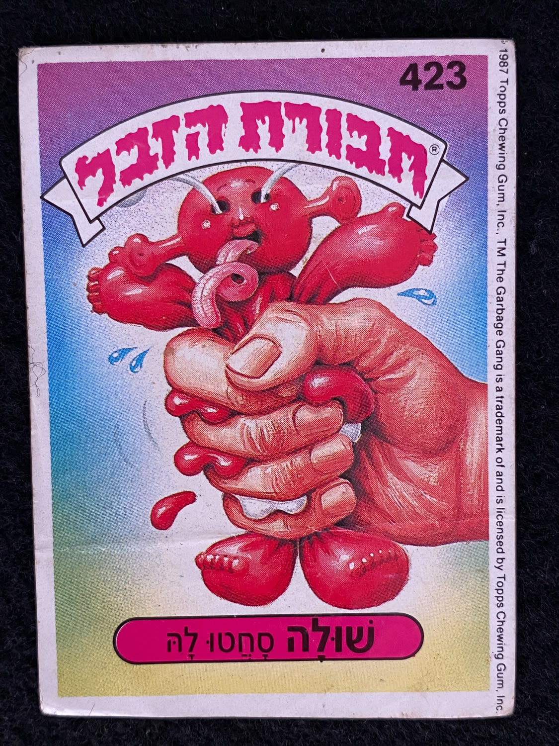 מדבקות לאלבומים - מדבקת חבורת הזבל - מדבקה מס' 423 - 1 0