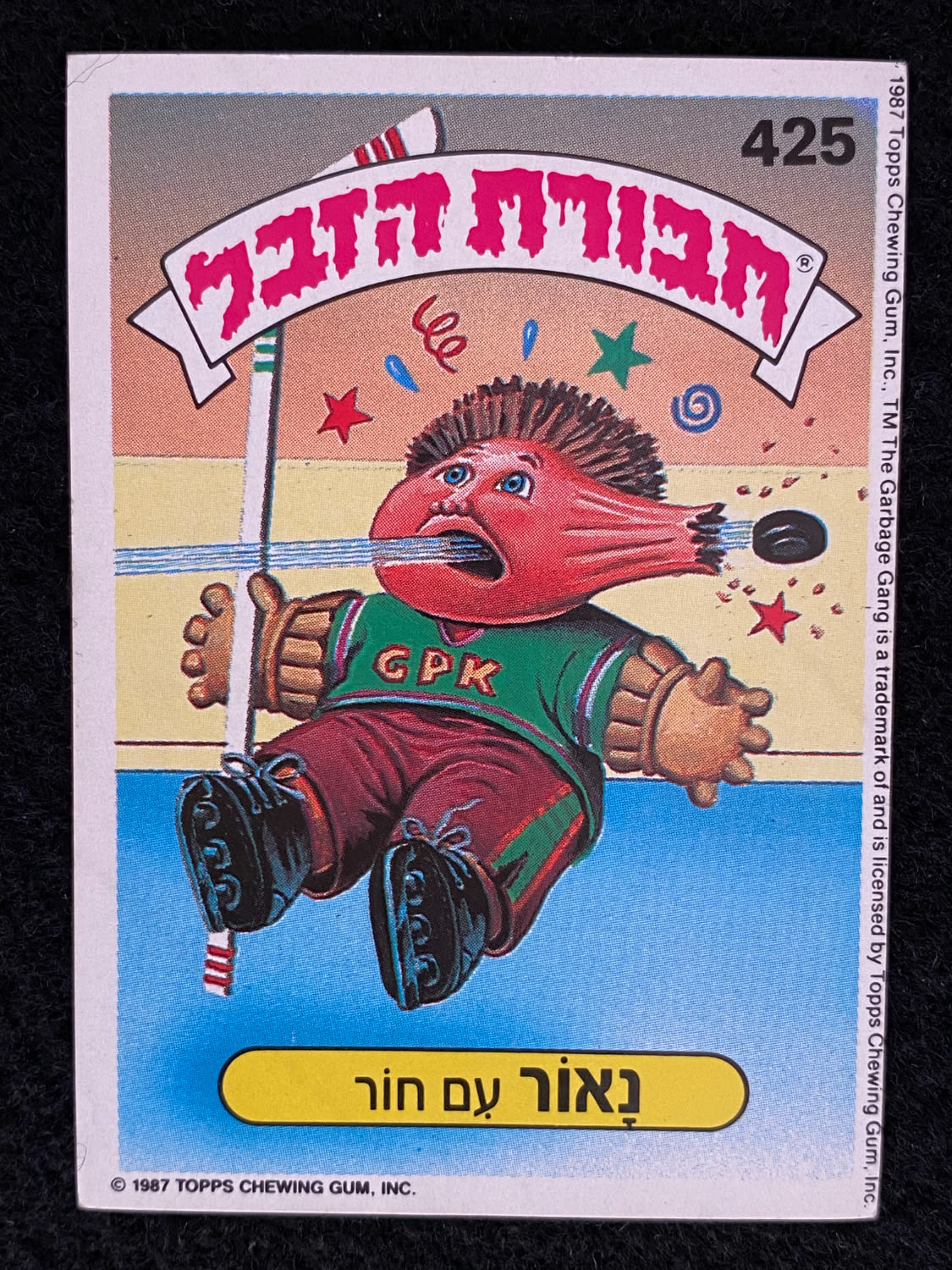 מדבקות לאלבומים - מדבקת חבורת הזבל - מדבקה מס' 425 - 1 0