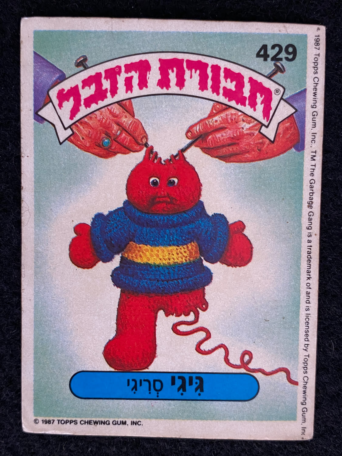 מדבקות לאלבומים - מדבקת חבורת הזבל - מדבקה מס' 429 - 1 0