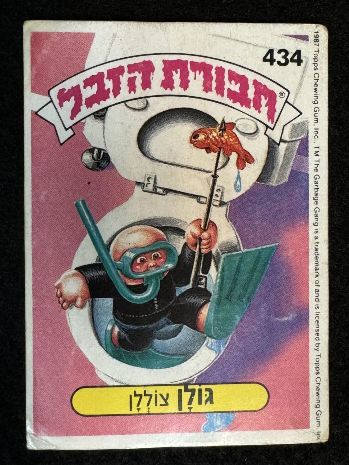 מדבקות לאלבומים - מדבקת חבורת הזבל - מדבקה מס' 434 - 1 0