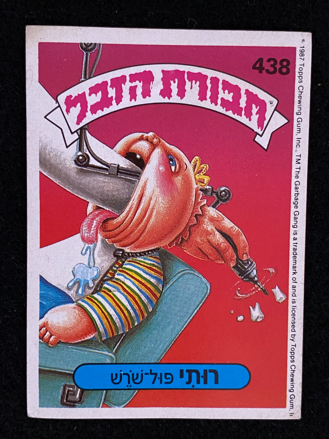 מדבקות לאלבומים - מדבקת חבורת הזבל - מדבקה מס' 438 - 1 0