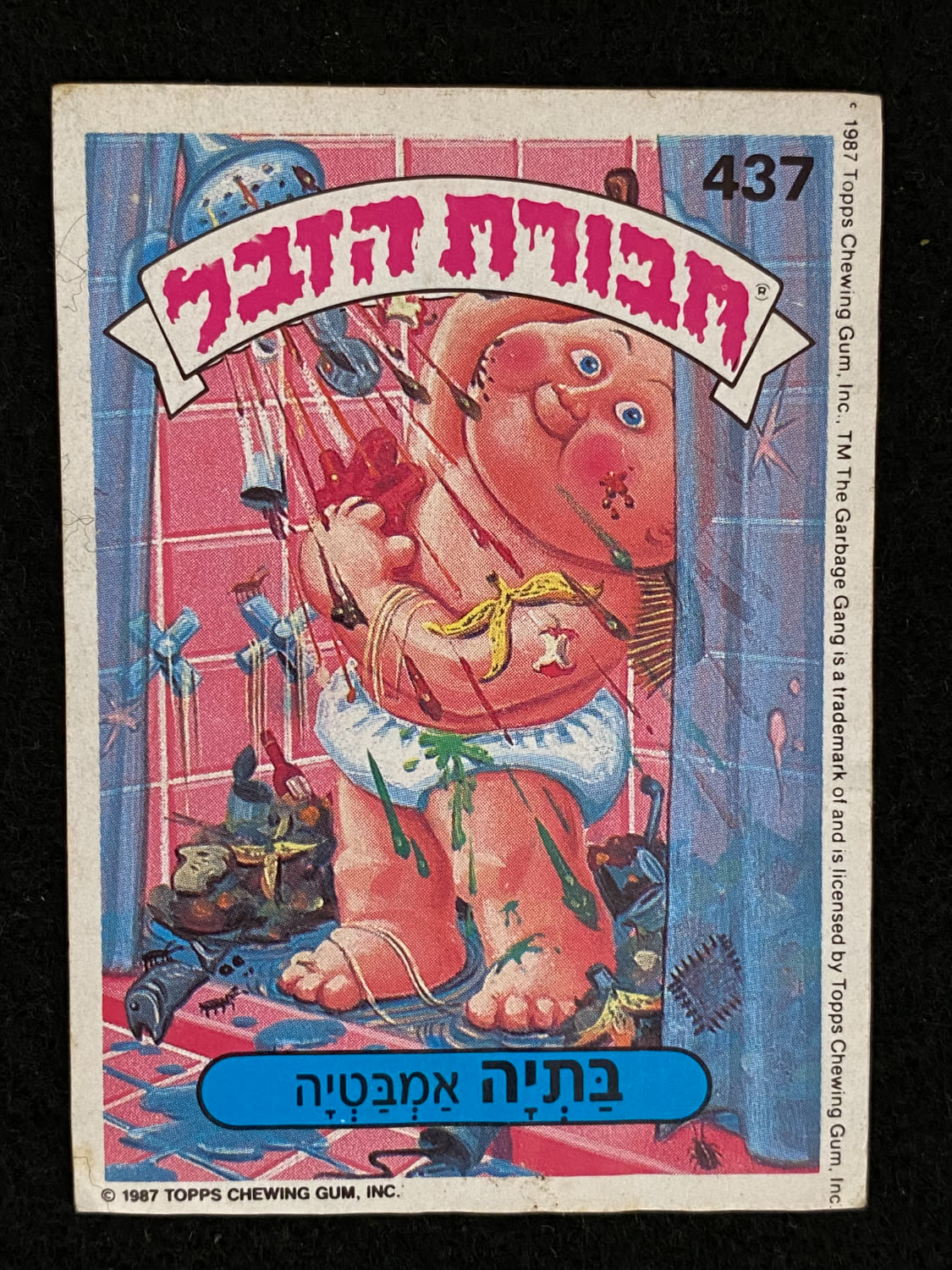 מדבקות לאלבומים - מדבקת חבורת הזבל - מדבקה מס' 437 - 1 0
