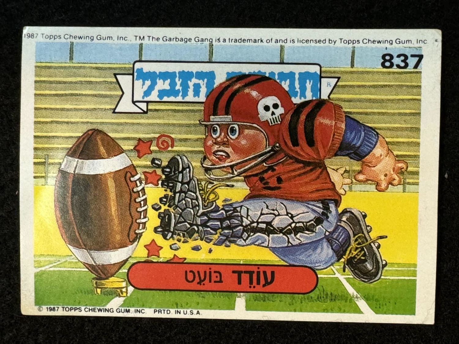 מדבקות לאלבומים - מדבקת חבורת הזבל - מדבקה מס' 837 - 1 0