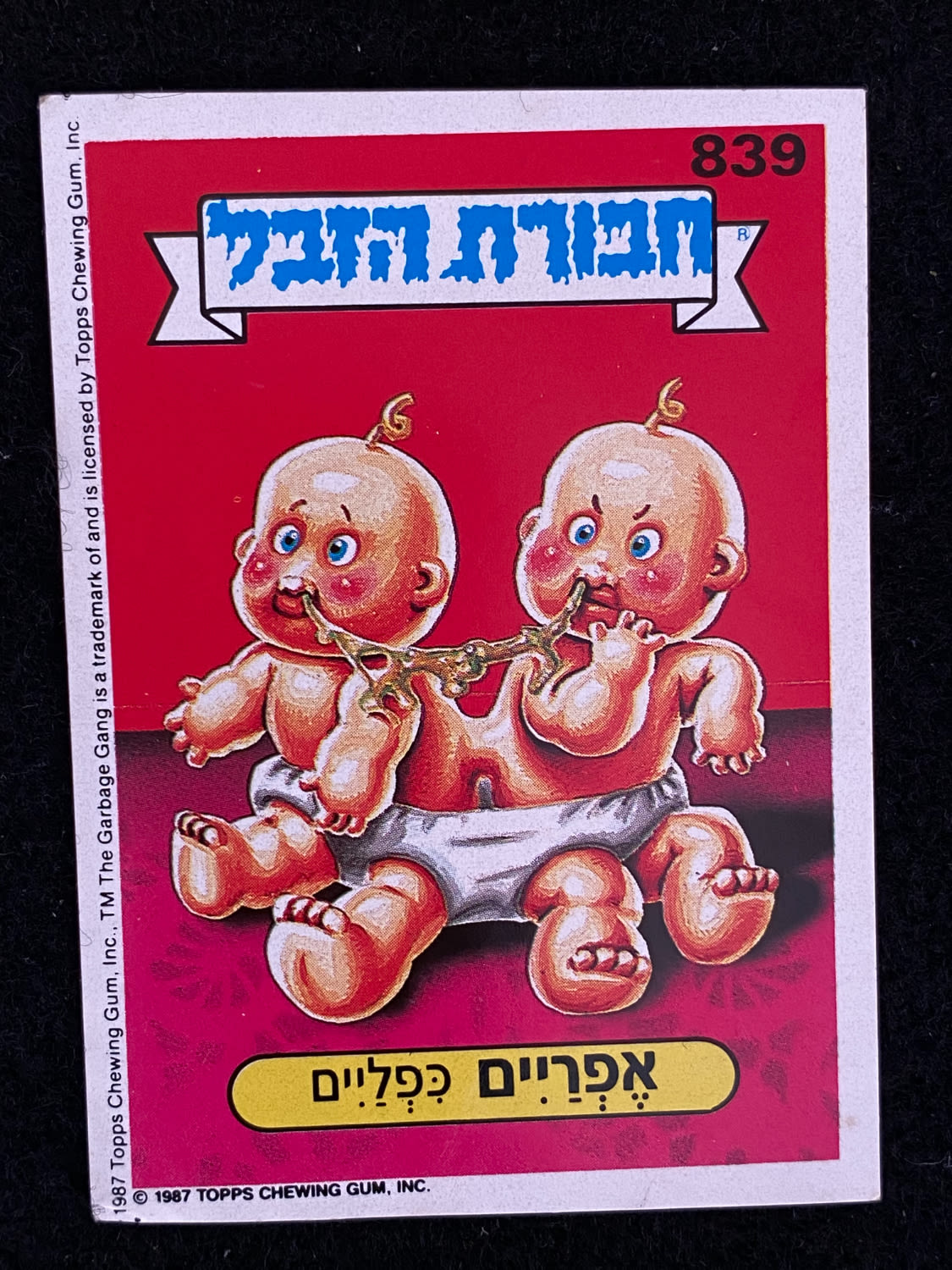 מדבקות לאלבומים - מדבקת חבורת הזבל - מדבקה מס' 839 - 1 0