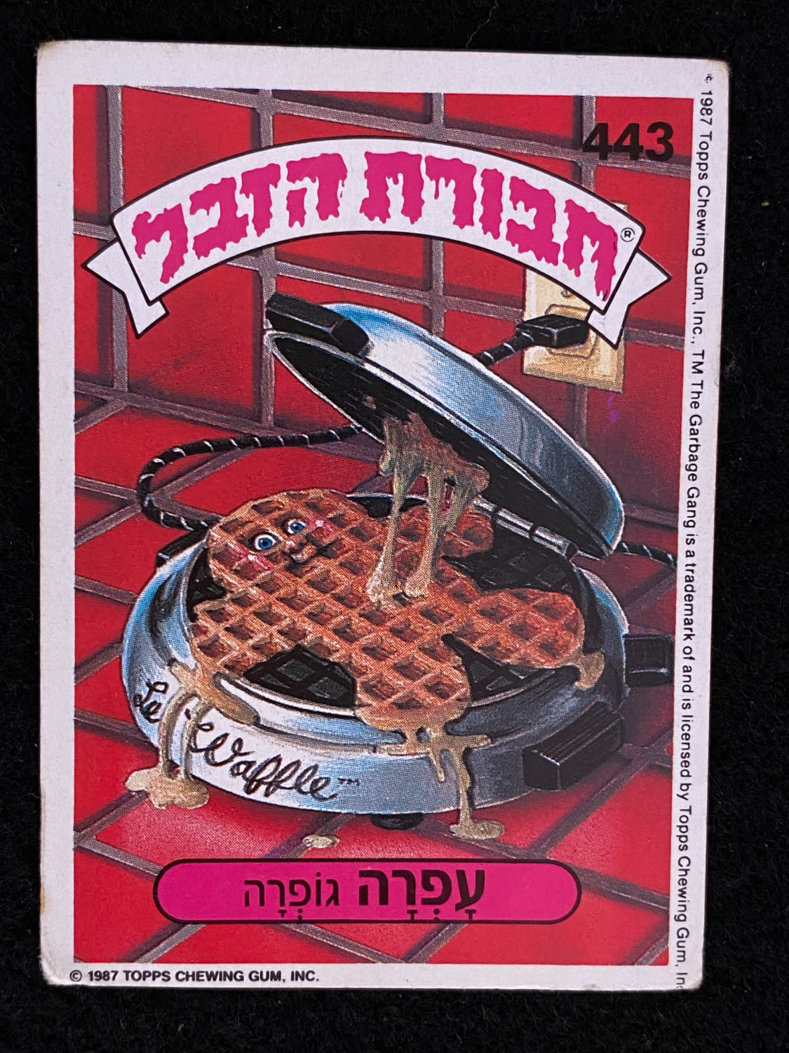 מדבקות לאלבומים - מדבקת חבורת הזבל - מדבקה מס' 443 - 1 0