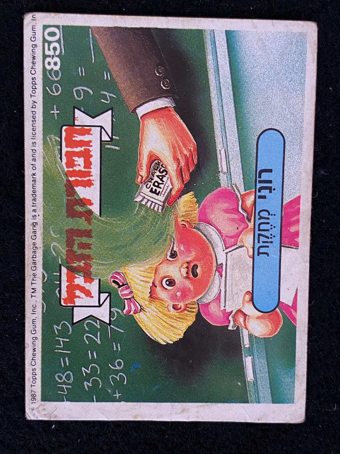 מדבקות לאלבומים - מדבקת חבורת הזבל - מדבקה מס' 850 - 1 0