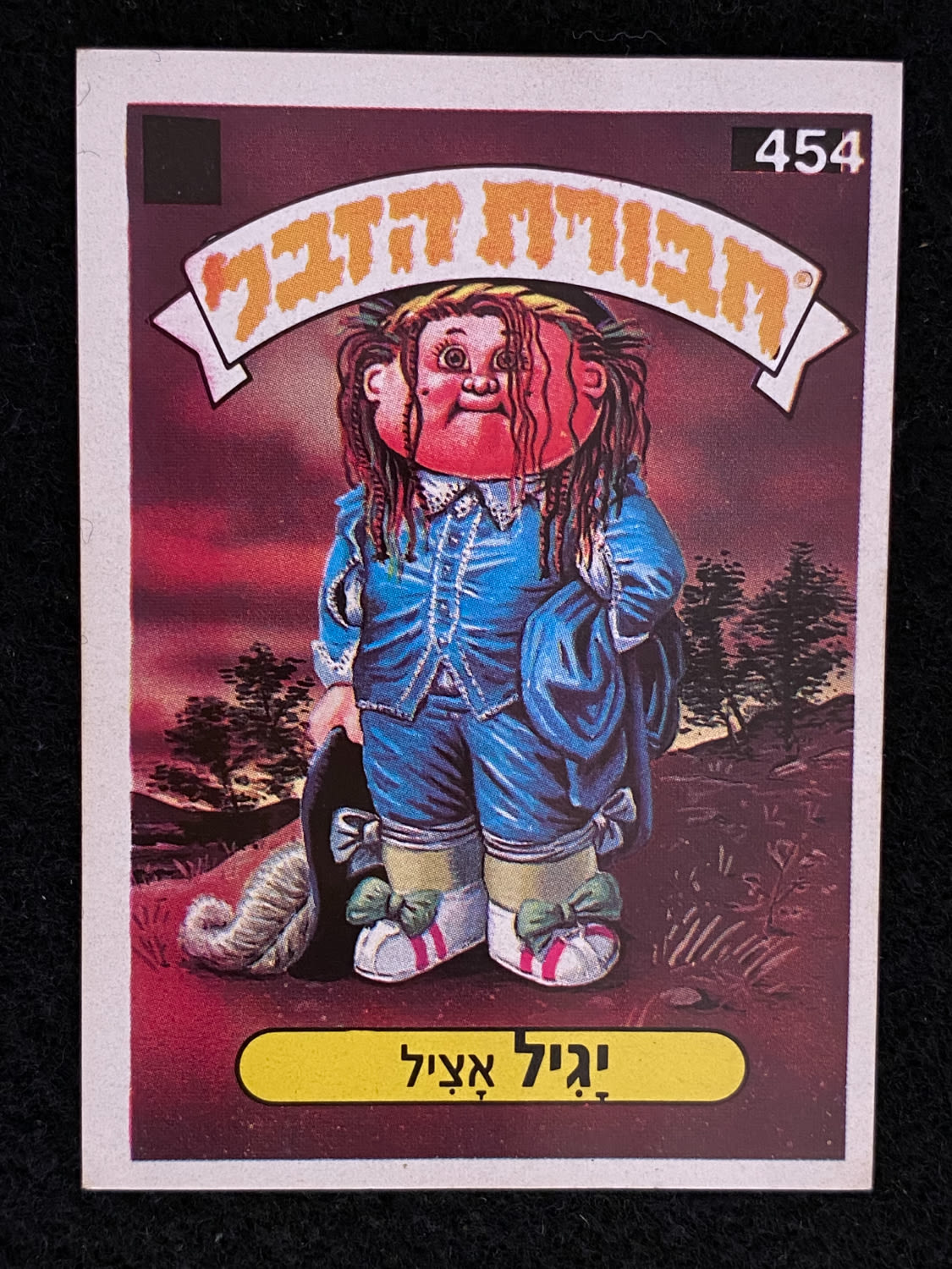 מדבקות לאלבומים - מדבקת חבורת הזבל - מדבקה מס' 454 - 1 0