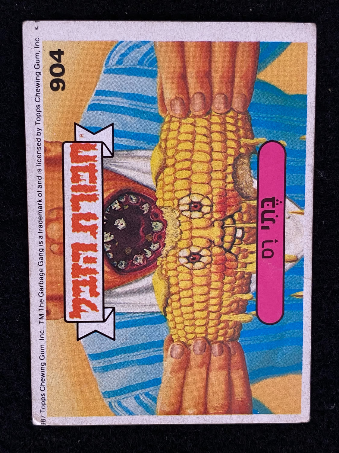 מדבקות לאלבומים - מדבקת חבורת הזבל - מדבקה מס' 904 - 1 0