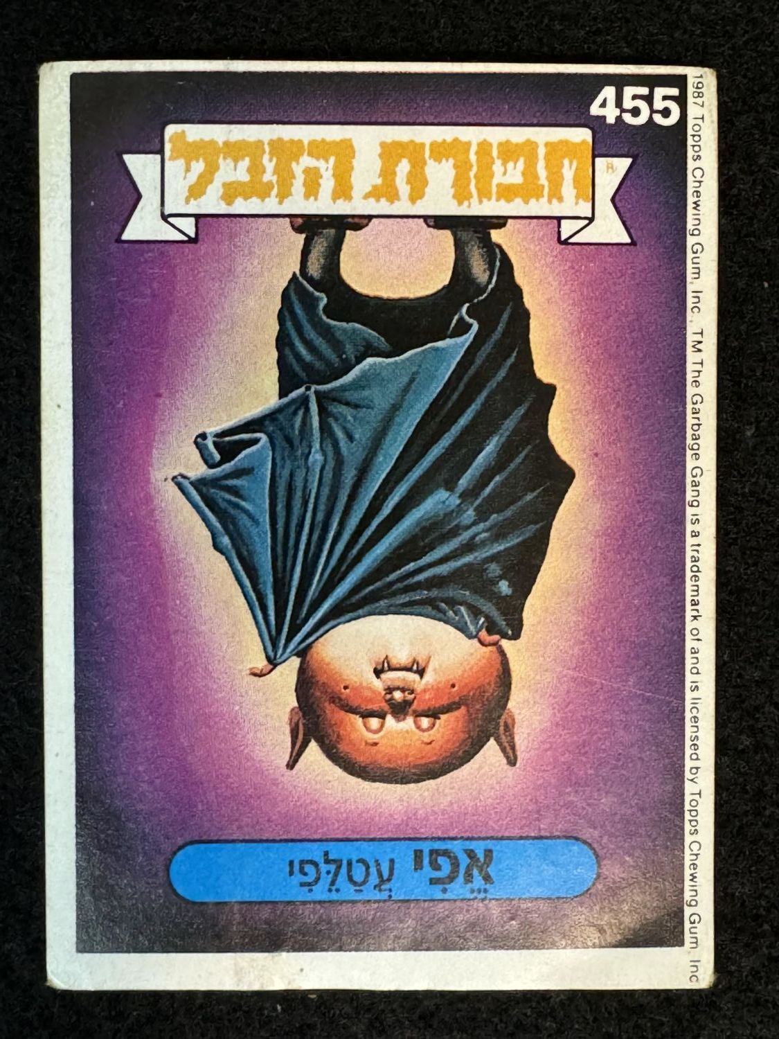 מדבקות לאלבומים - מדבקת חבורת הזבל - מדבקה מס' 455 - 1 0
