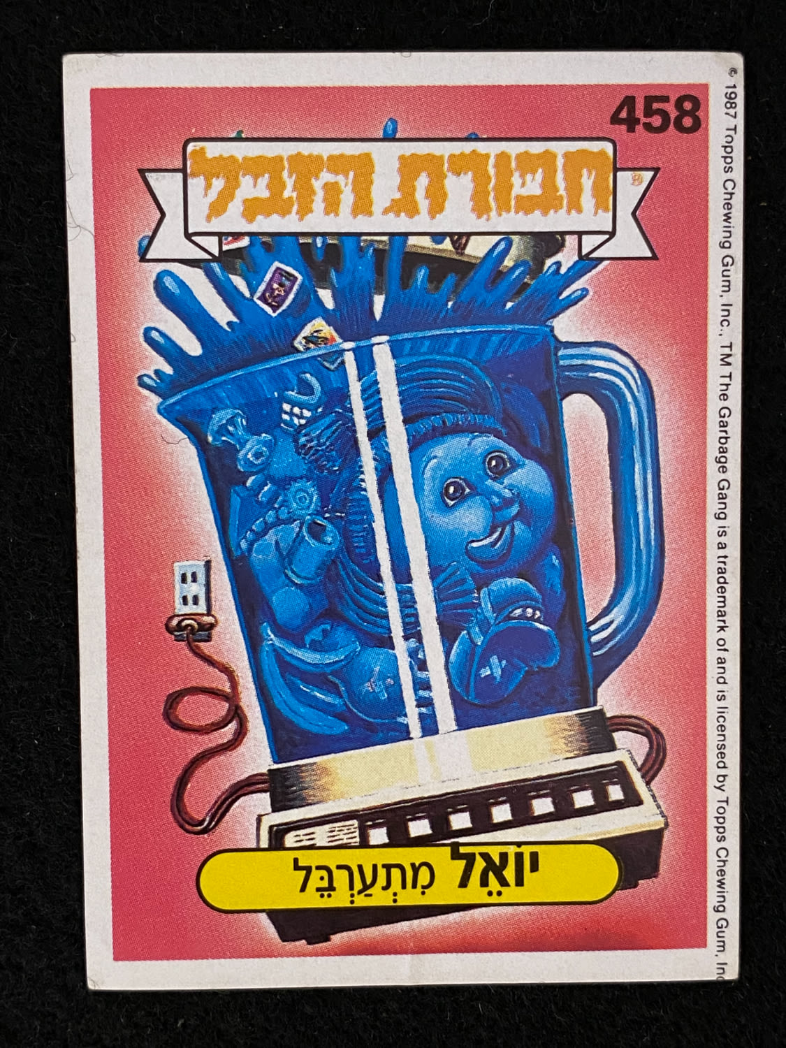 מדבקות לאלבומים - מדבקת חבורת הזבל - מדבקה מס' 458 - 1 0