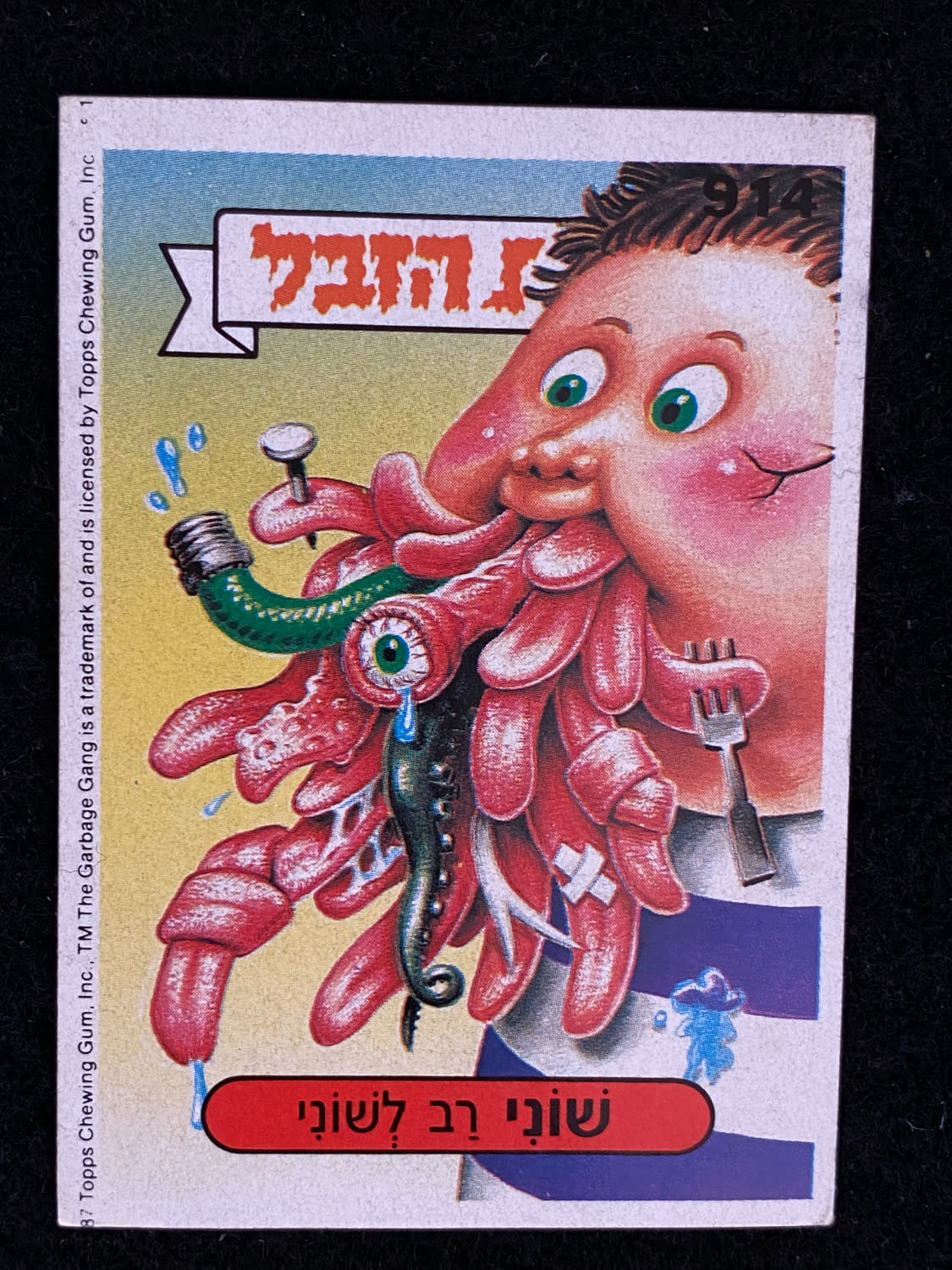 מדבקות לאלבומים - מדבקת חבורת הזבל - מדבקה מס' 914 - 1 0