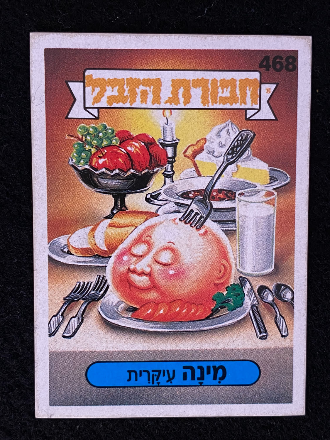 מדבקות לאלבומים - מדבקת חבורת הזבל - מדבקה מס' 468 - 1 0
