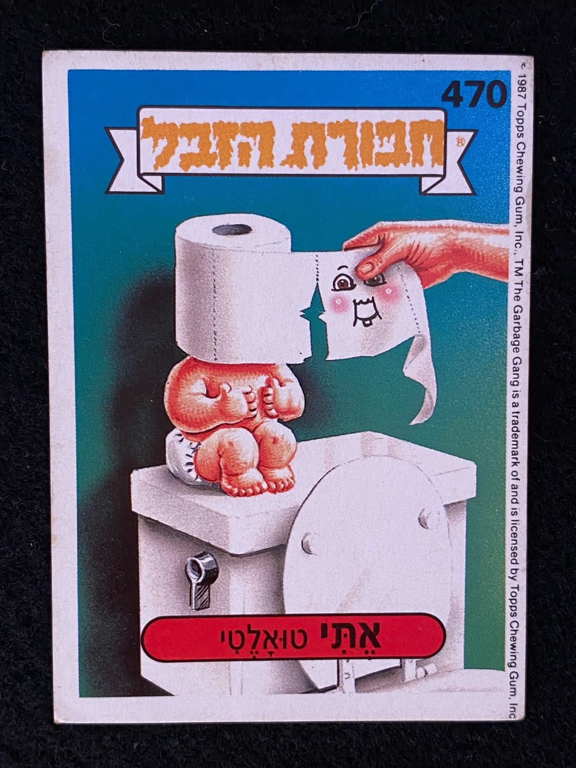 מדבקות לאלבומים - מדבקת חבורת הזבל - מדבקה מס' 470 - 1 0