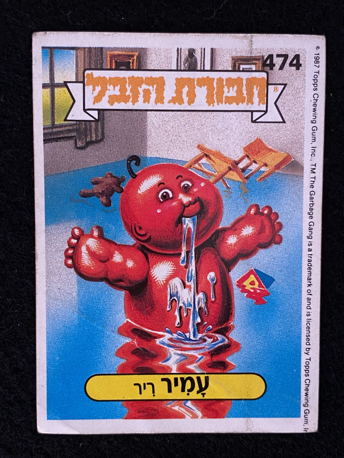 מדבקות לאלבומים - מדבקת חבורת הזבל - מדבקה מס' 474 - 1 0