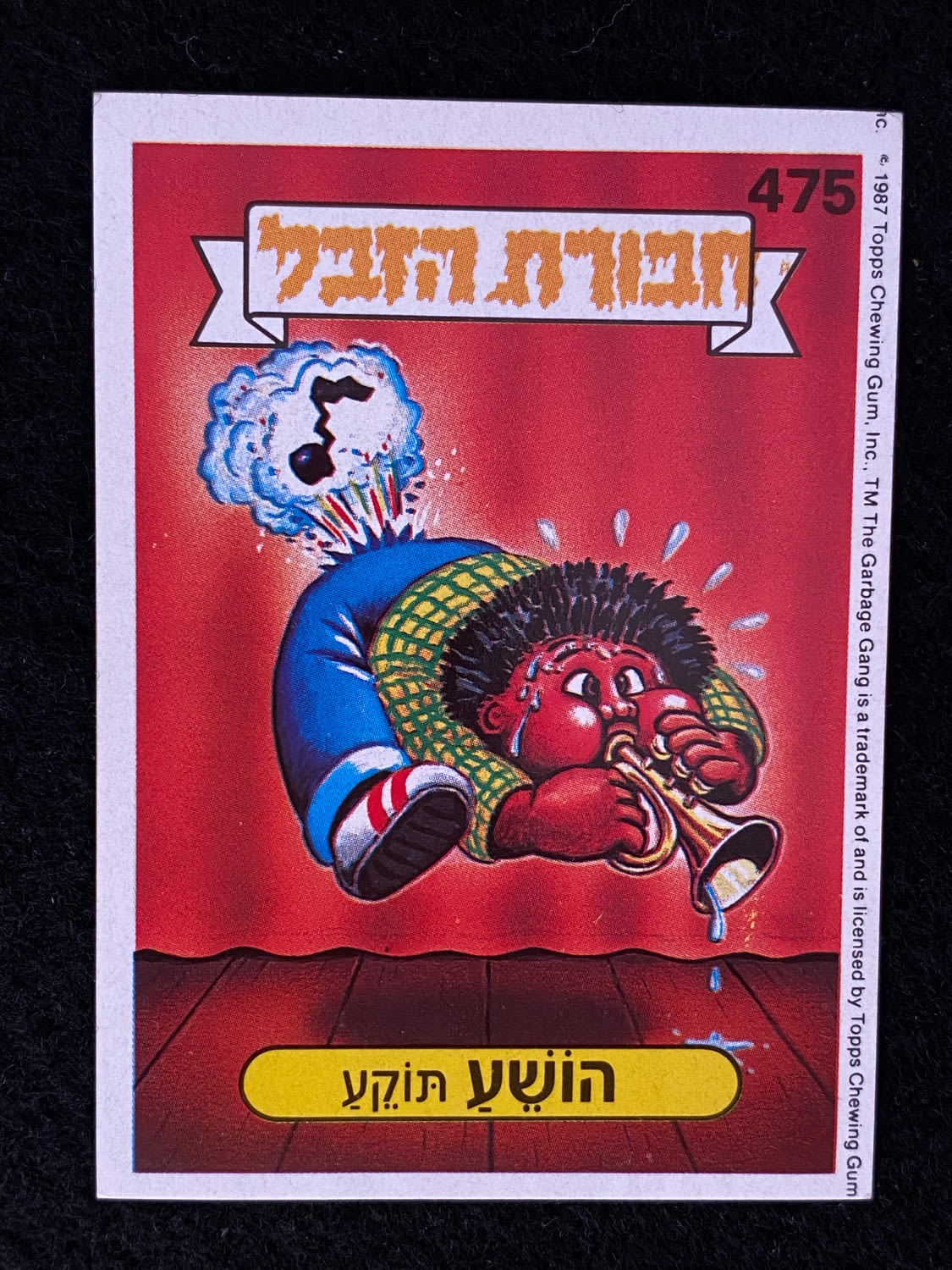 מדבקות לאלבומים - מדבקת חבורת הזבל - מדבקה מס' 475 - 1 0