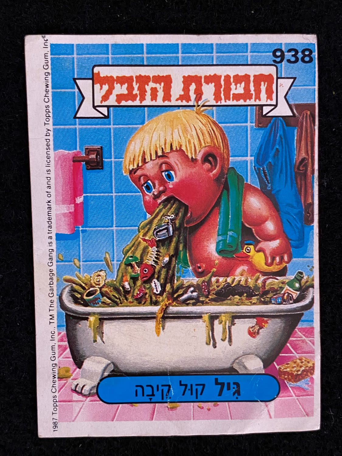 מדבקות לאלבומים - מדבקת חבורת הזבל - מדבקה מס' 938 - 1 0