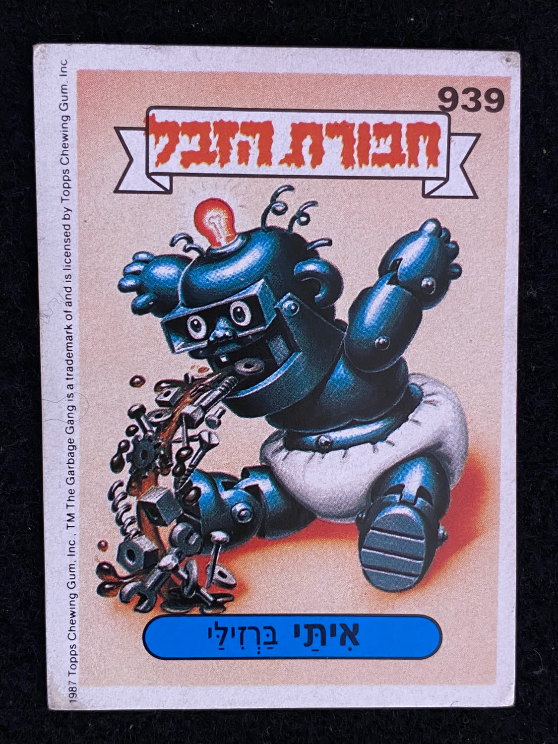 מדבקות לאלבומים - מדבקת חבורת הזבל - מדבקה מס' 939 - 1 0
