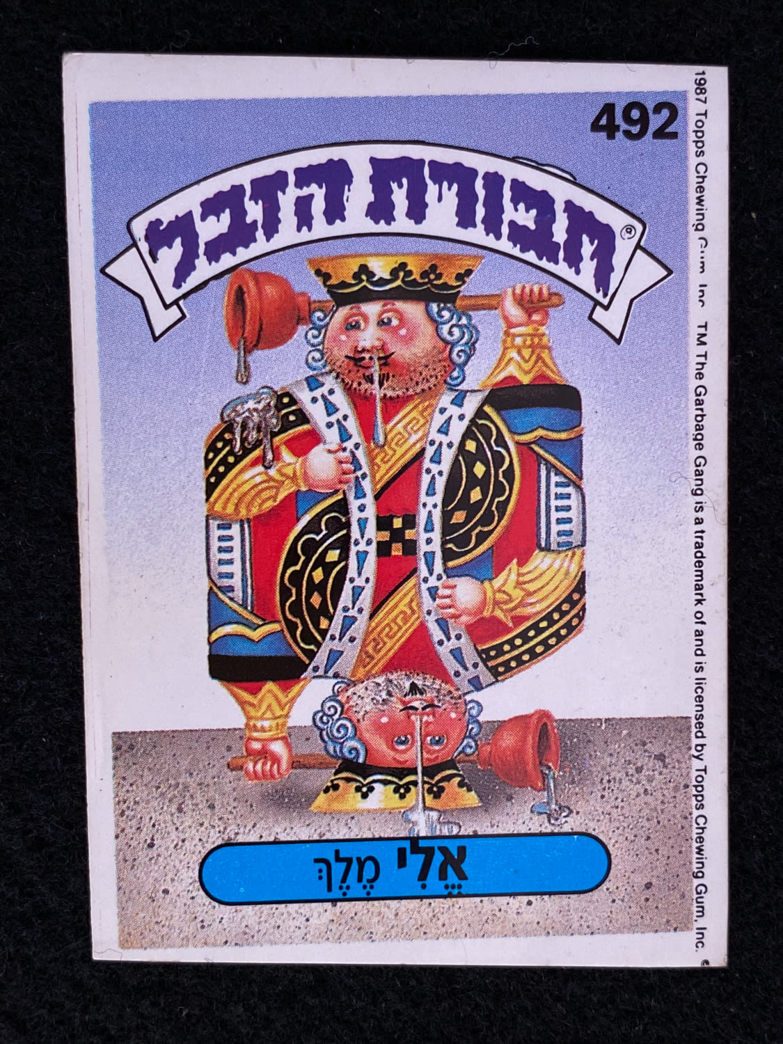 מדבקות לאלבומים - מדבקת חבורת הזבל - מדבקה מס' 492 - 1 0