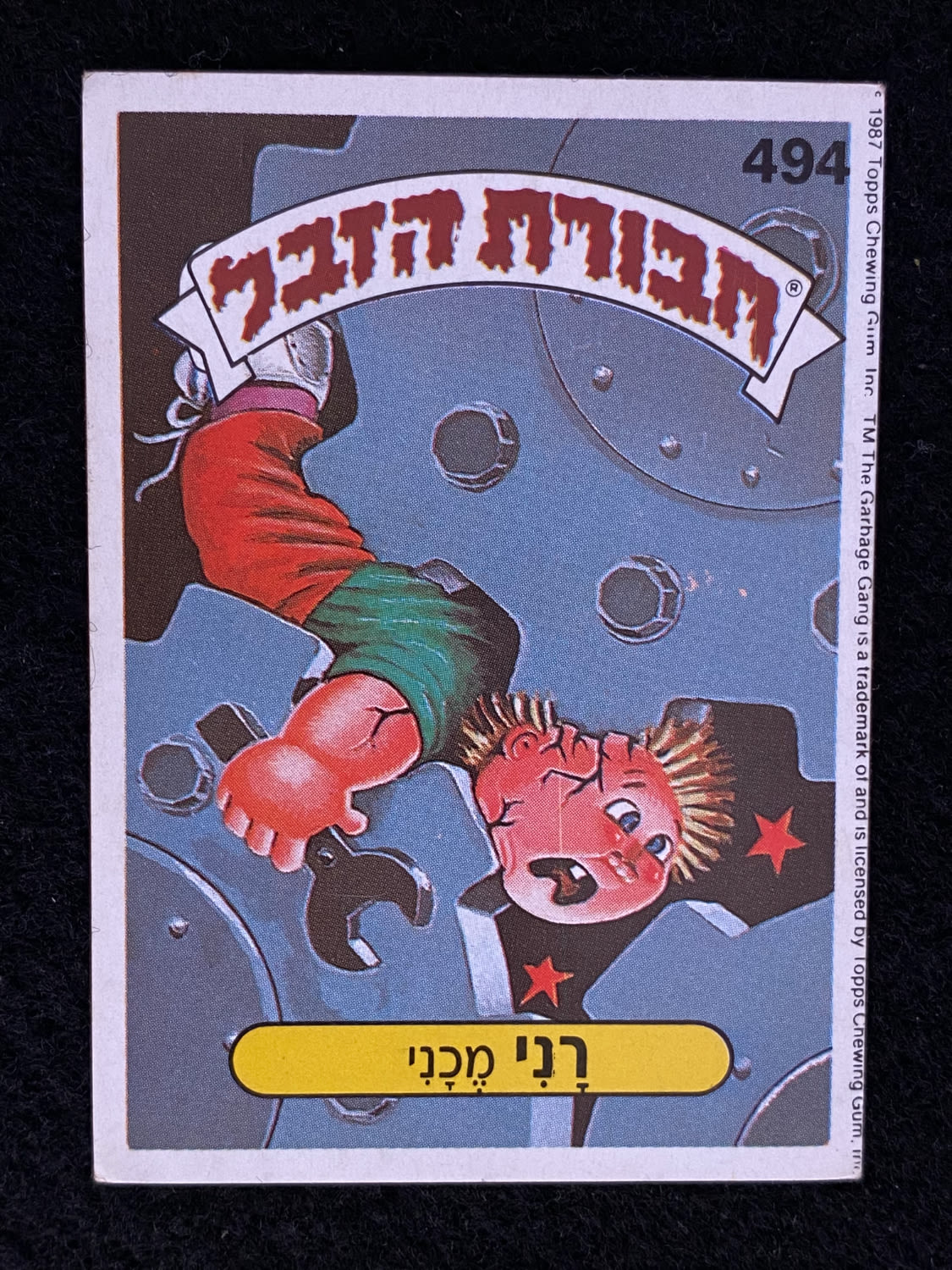 מדבקות לאלבומים - מדבקת חבורת הזבל - מדבקה מס' 494 - 1 0
