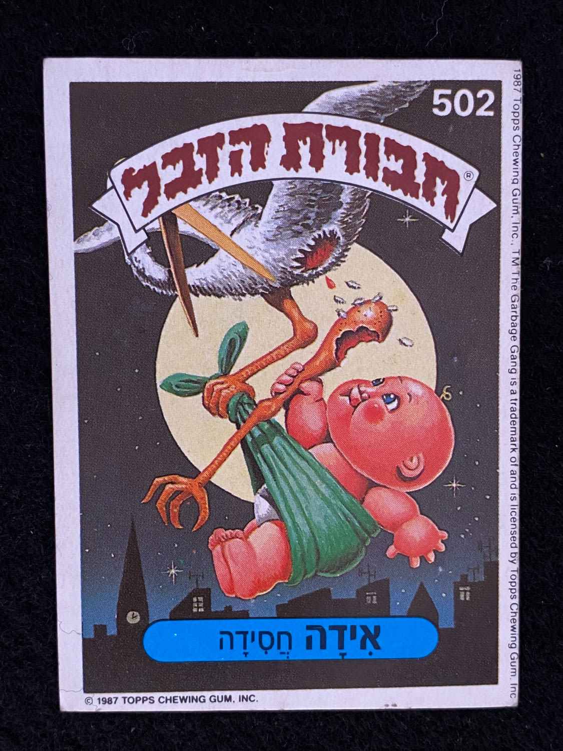 מדבקות לאלבומים - מדבקת חבורת הזבל - מדבקה מס' 502 - 1 0