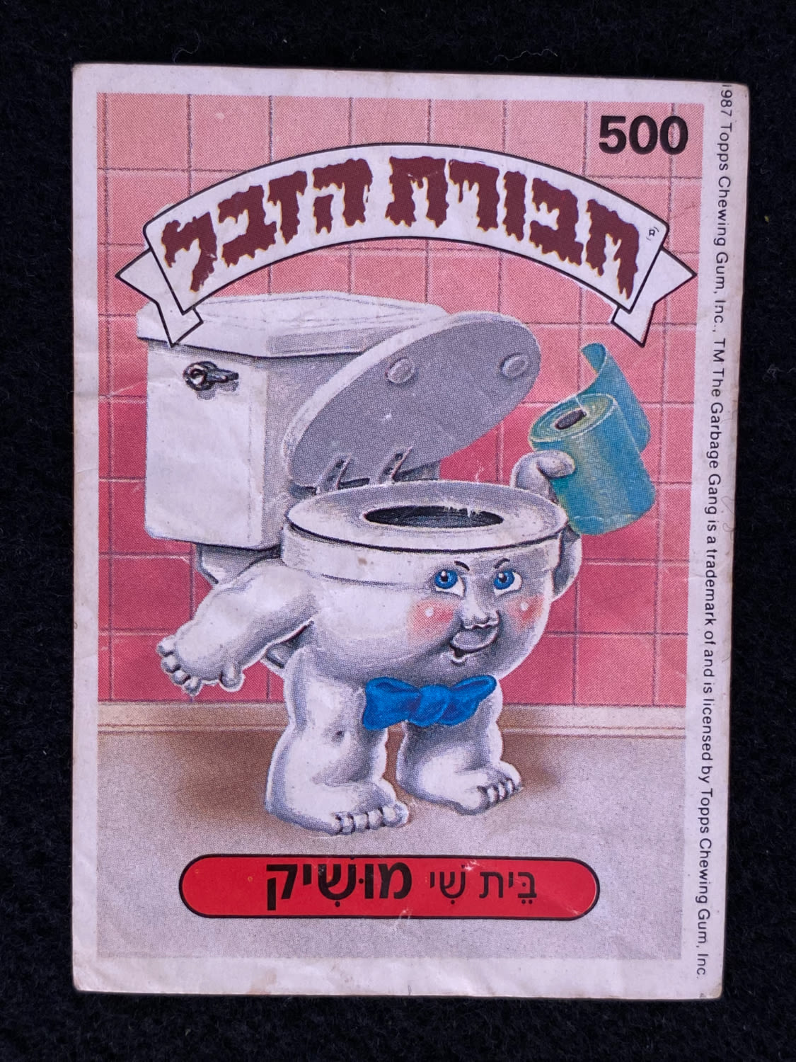 מדבקות לאלבומים - מדבקת חבורת הזבל - מדבקה מס' 500 - 1 0