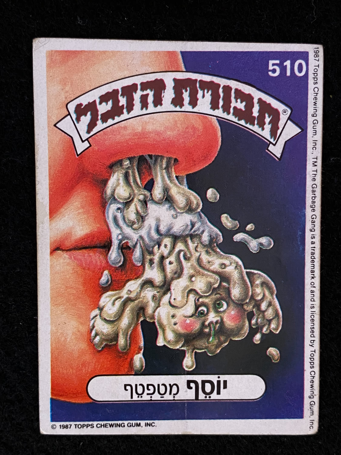 מדבקות לאלבומים - מדבקת חבורת הזבל - מדבקה מס' 510 - 1 0