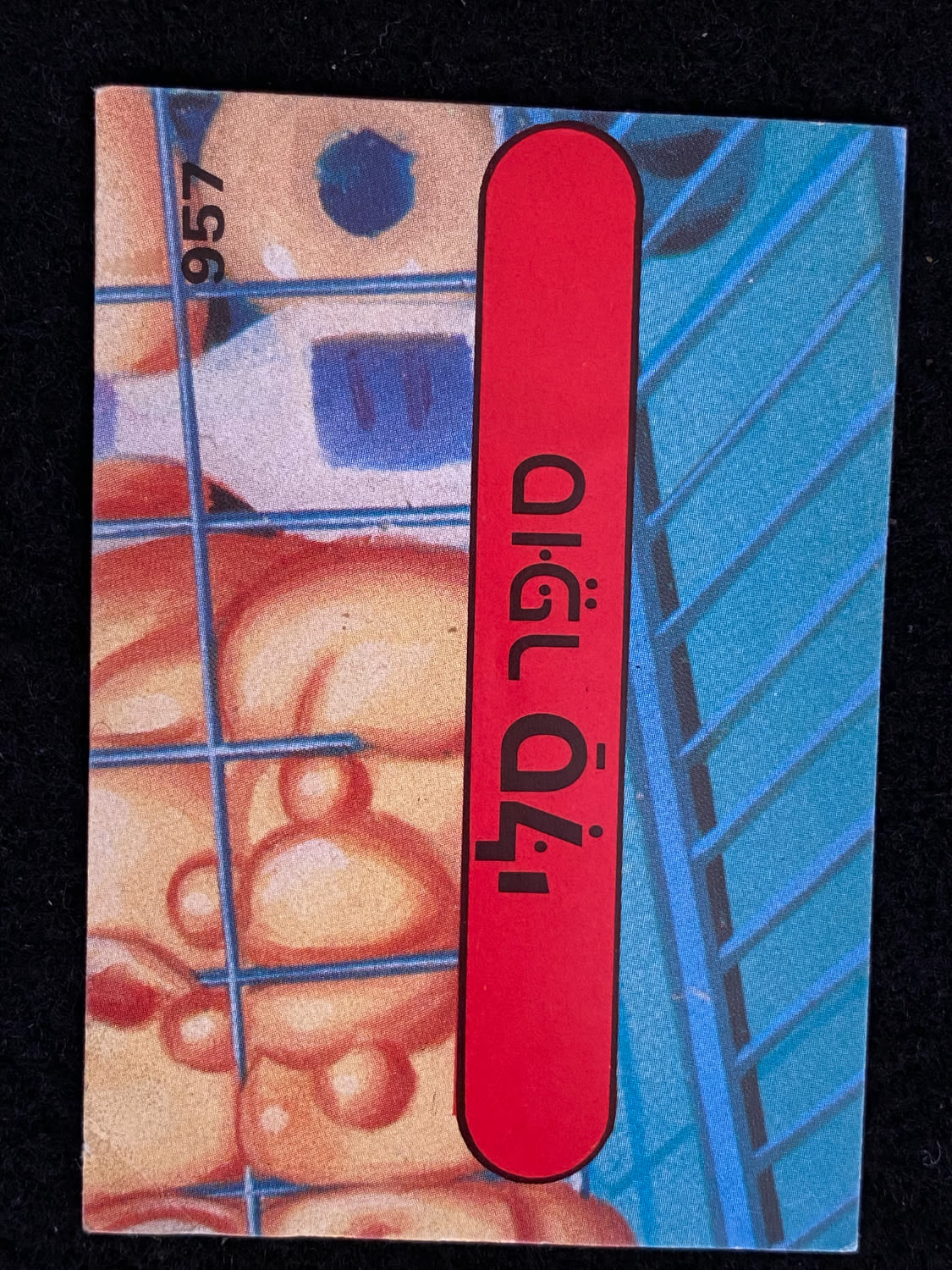 מדבקות לאלבומים - מדבקת חבורת הזבל - מדבקה מס' 957 - 1 0