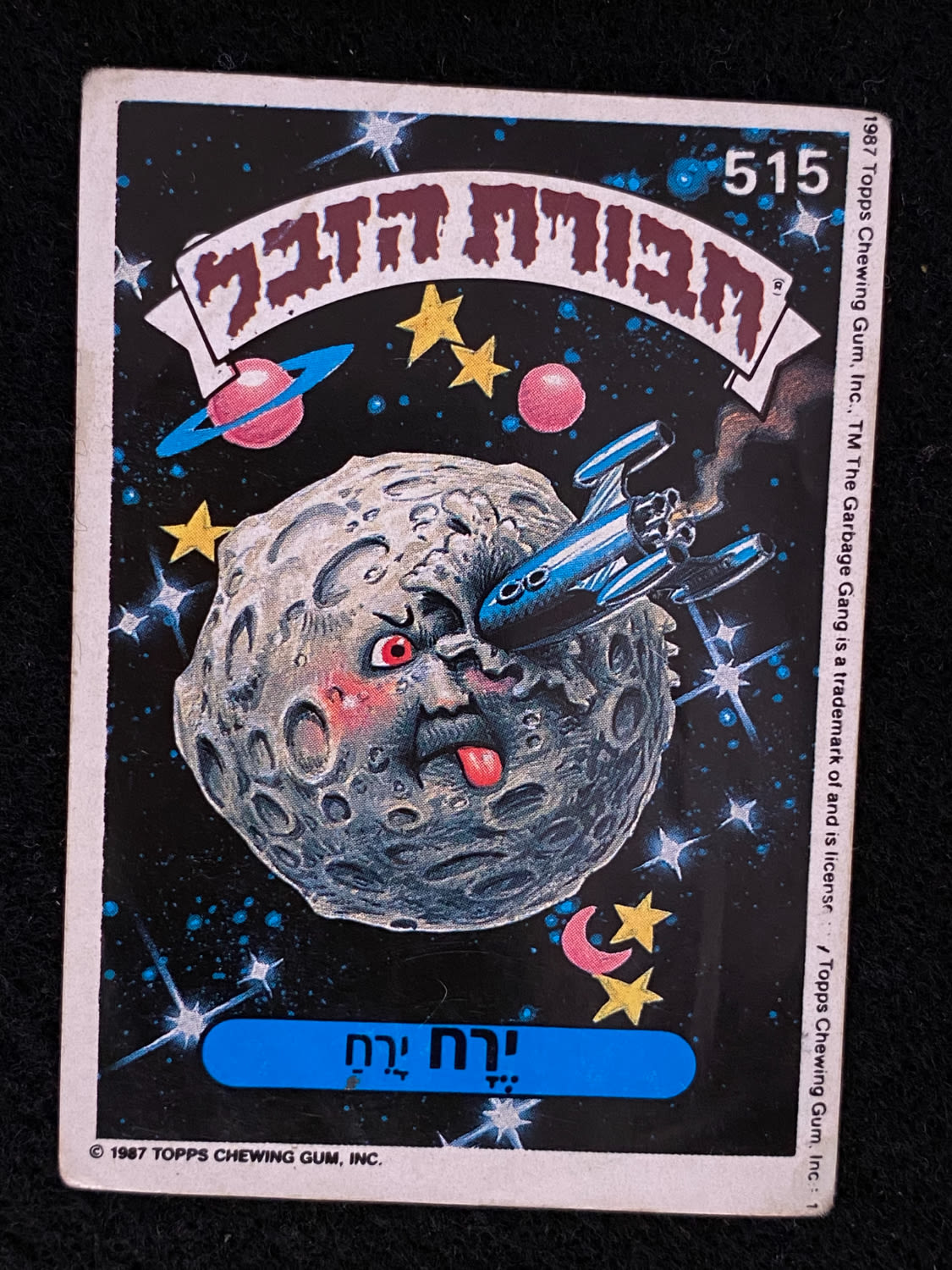 מדבקות לאלבומים - מדבקת חבורת הזבל - מדבקה מס' 515 - 1 0