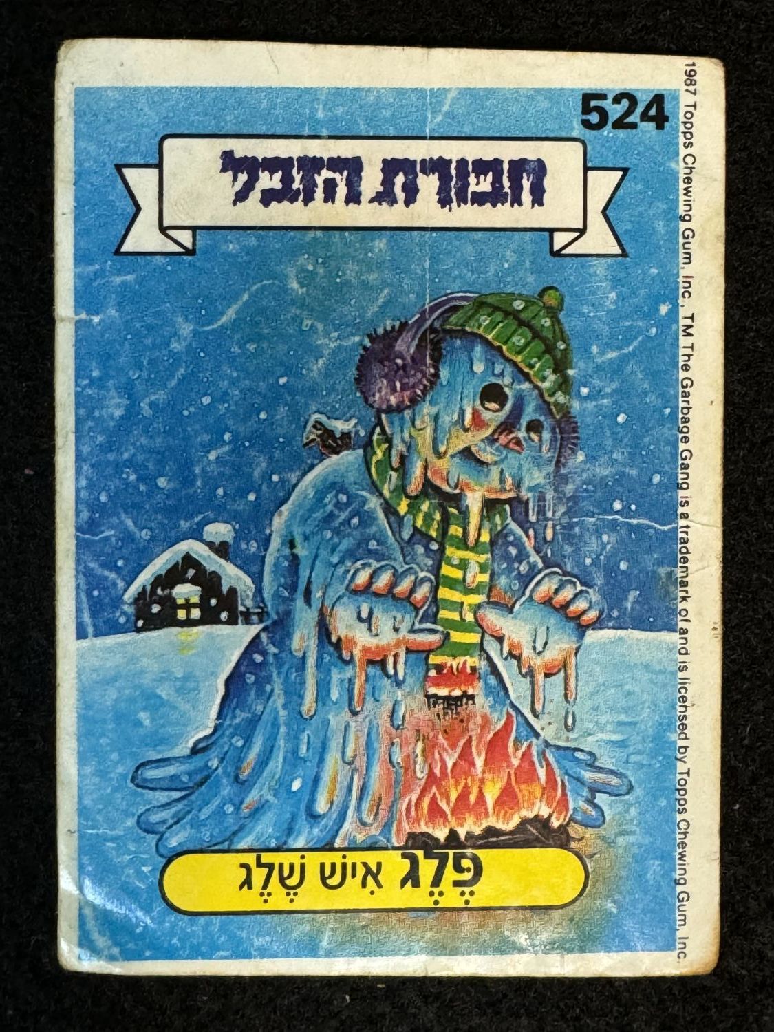 מדבקות לאלבומים - מדבקת חבורת הזבל - מדבקה מס' 524 - 1 0