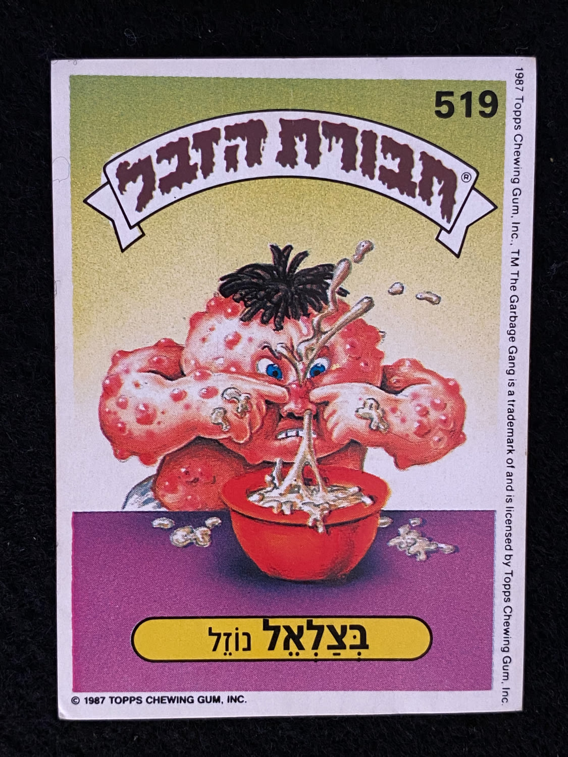 מדבקות לאלבומים - מדבקת חבורת הזבל - מדבקה מס' 519 - 1 0