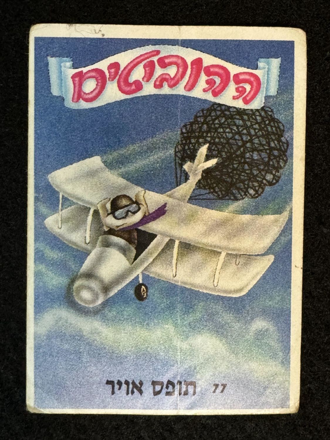 מדבקות לאלבומים - מדבקה לאלבום ההוביטים מס' 77, גב מקורי
מדבקה קשה להשגה, שייכת לחלק השני של האלבום ... - 1 0