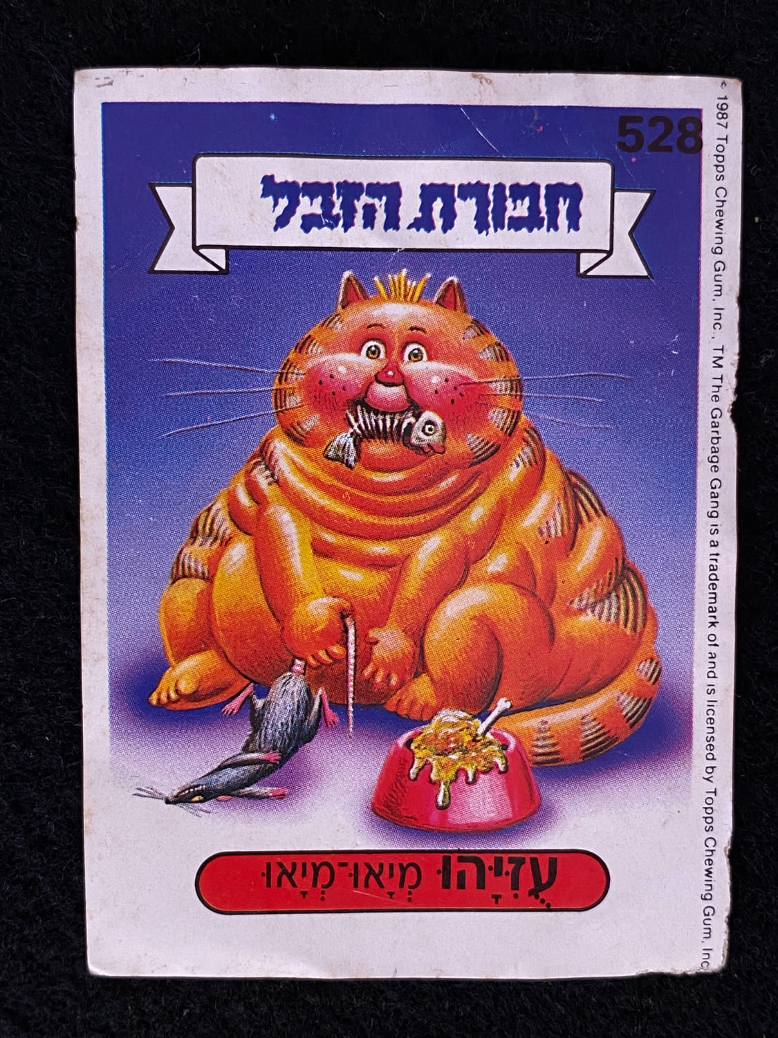 מדבקות לאלבומים - מדבקת חבורת הזבל - מדבקה מס' 528 - 1 0